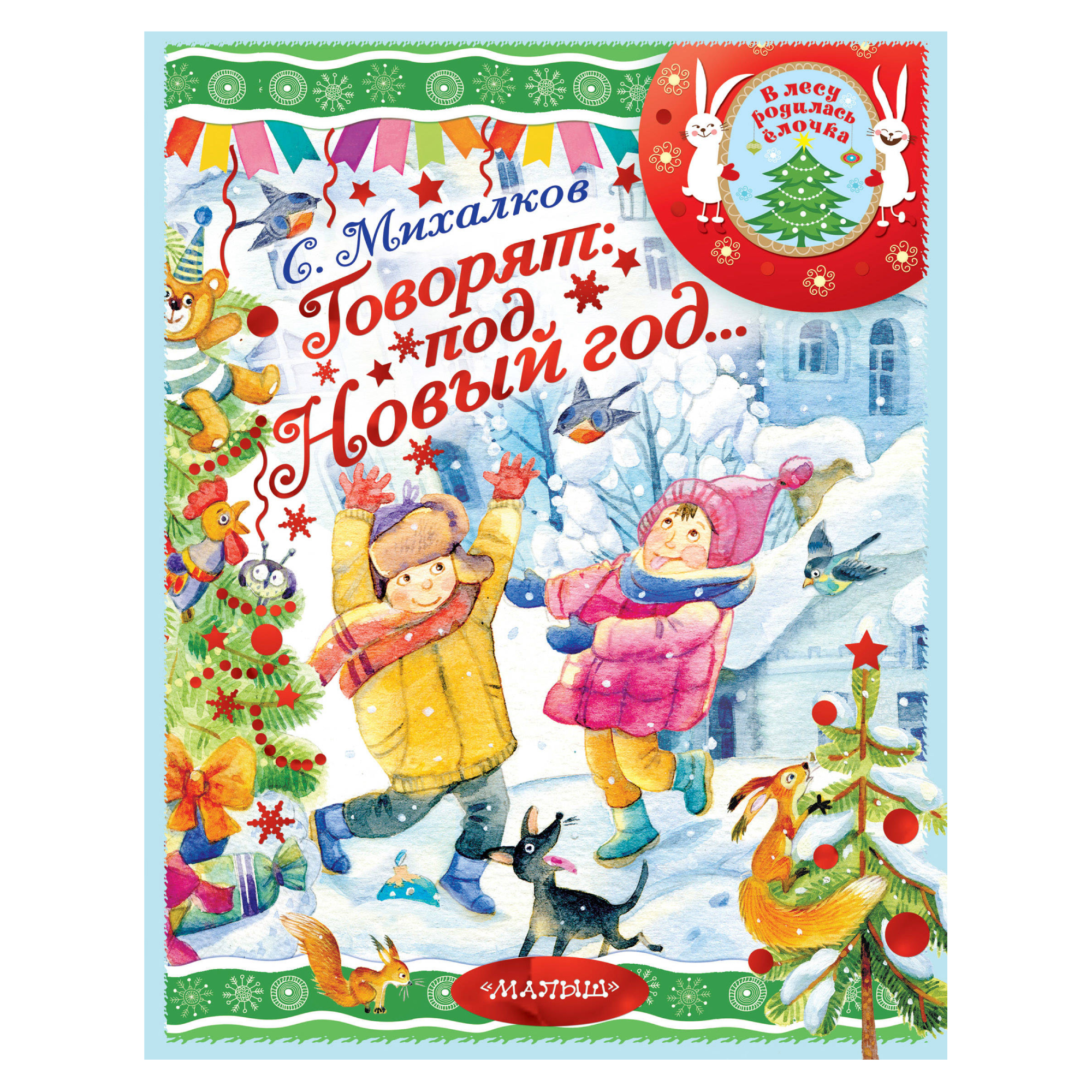 Книга АСТ Говорят под Новый год
Книга АСТ Говорят под Новый год