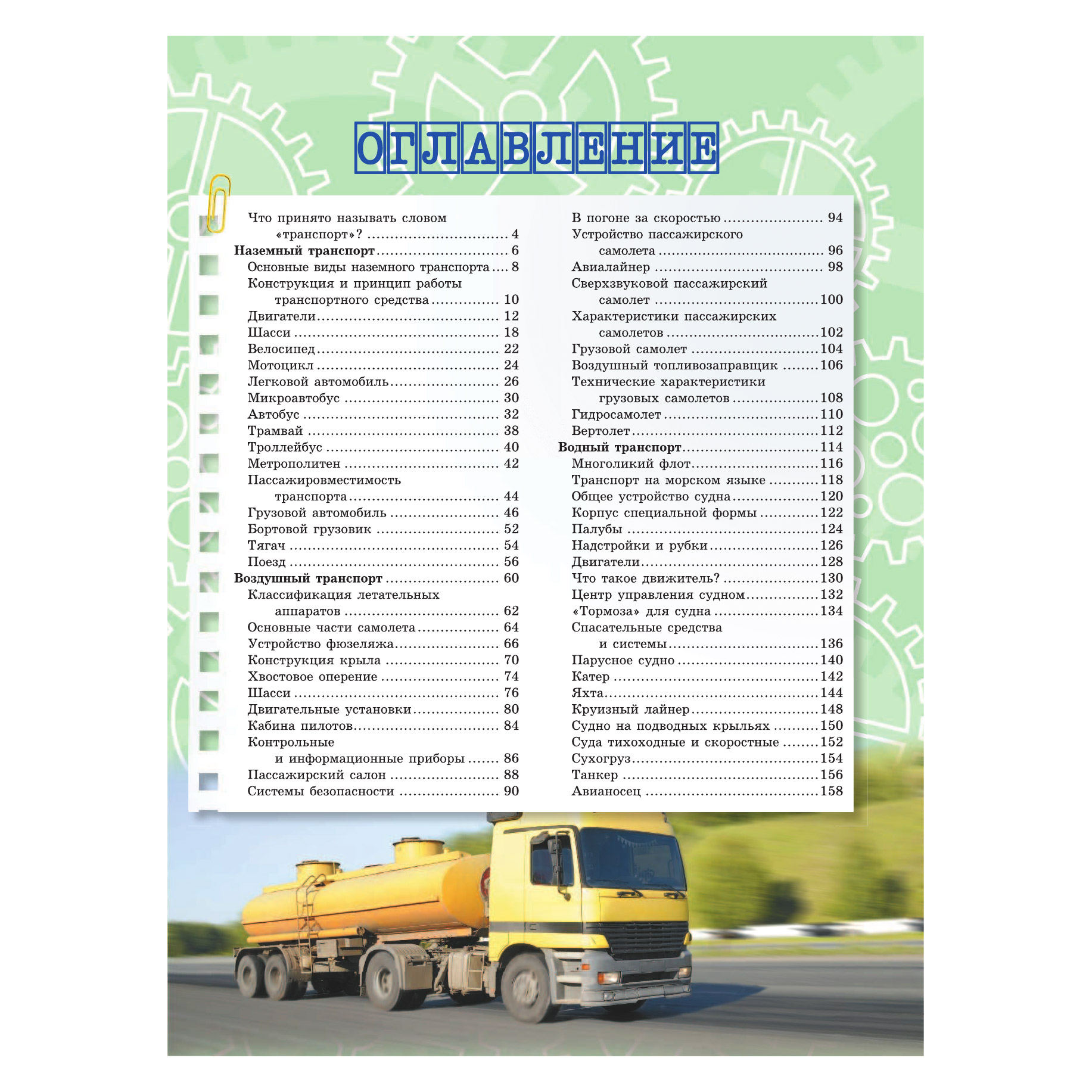 фото Книга аст транспорт: это должен знать каждый мальчишка