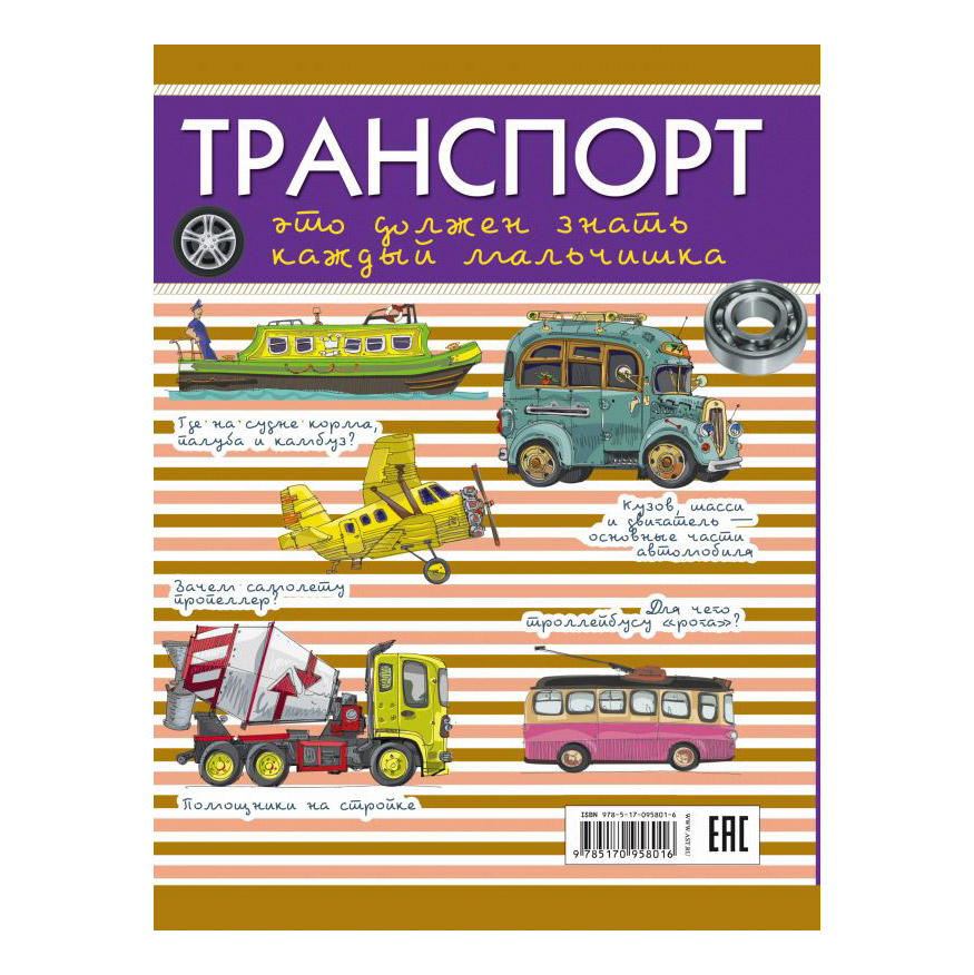 фото Книга аст транспорт: это должен знать каждый мальчишка