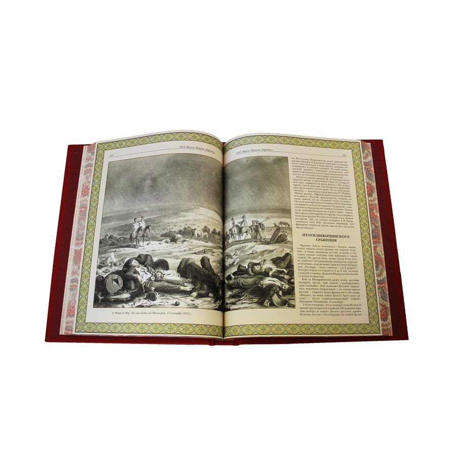 фото Книга best gift 1812 год. кутузов. бородино (в коробе)