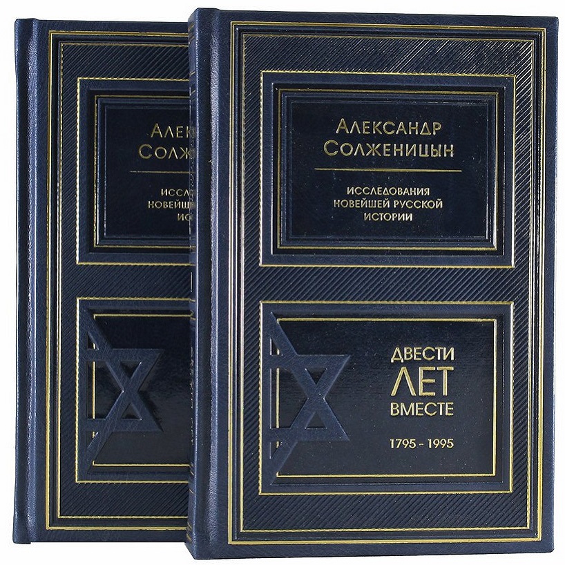 фото Книга best gift солженицын а.и. двести лет вместе (в 2 томах)