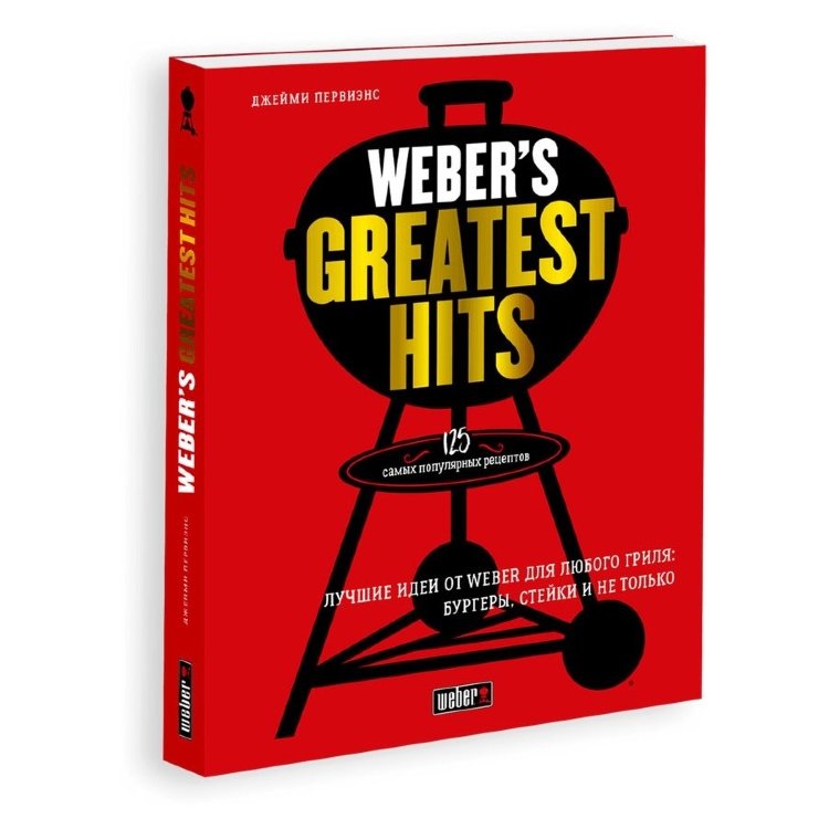фото Книга weber’s greatest hits: 125 самых популярных рецептов