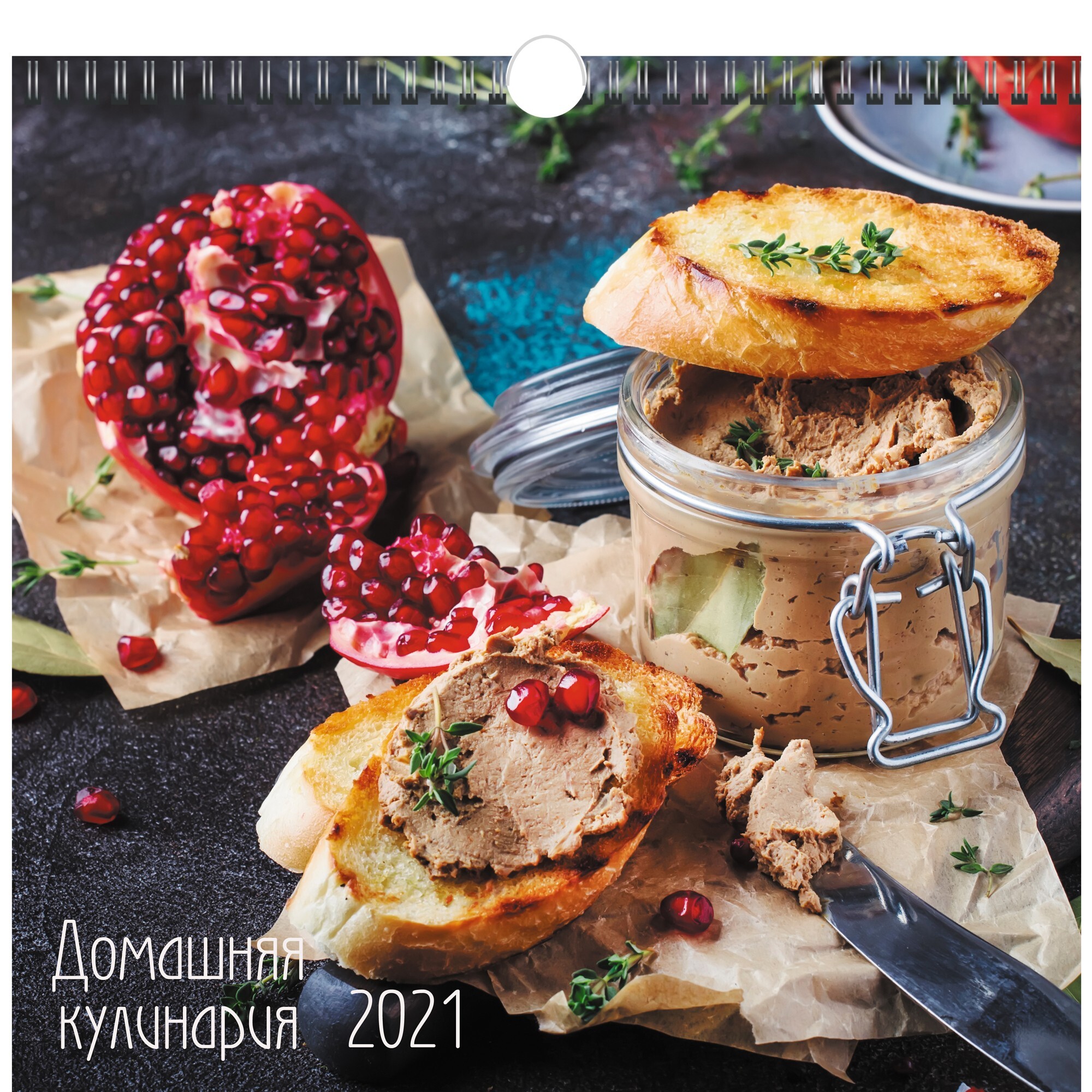 Календарь перекидной Кулинарные шедевры на 2021 год
Календарь перекидной Кулинарные шедевры на 2021 год