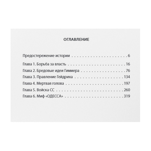 фото Книга cс. инквизиция гитлера. издательство родина