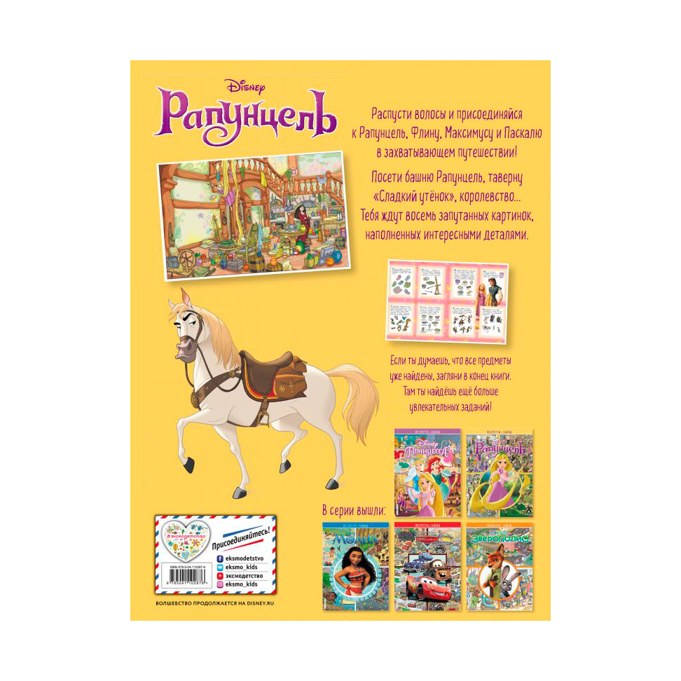 фото Книга эксмо рапунцель. посмотри и найди