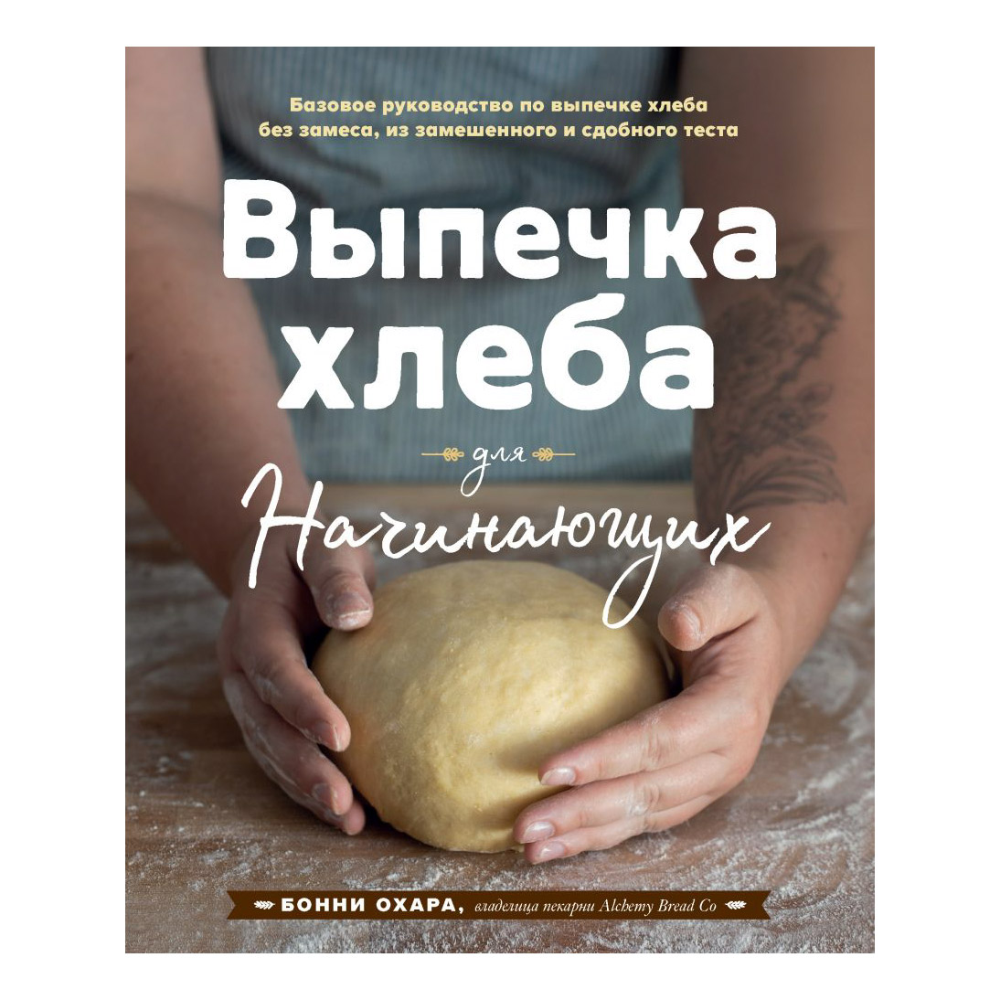 фото Книга эксмо выпечка хлеба для начинающих
