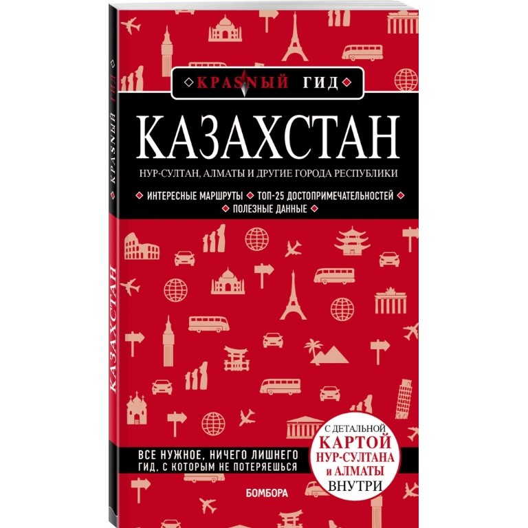 фото Книга эксмо красный гид. казахстан. нур-султан, алматы и другие города республики