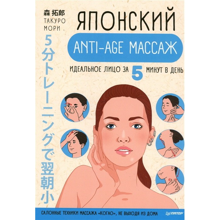 фото Книга питер японские советы. японский anti-age массаж. идеальное лицо за 5 минут в день издательство питер