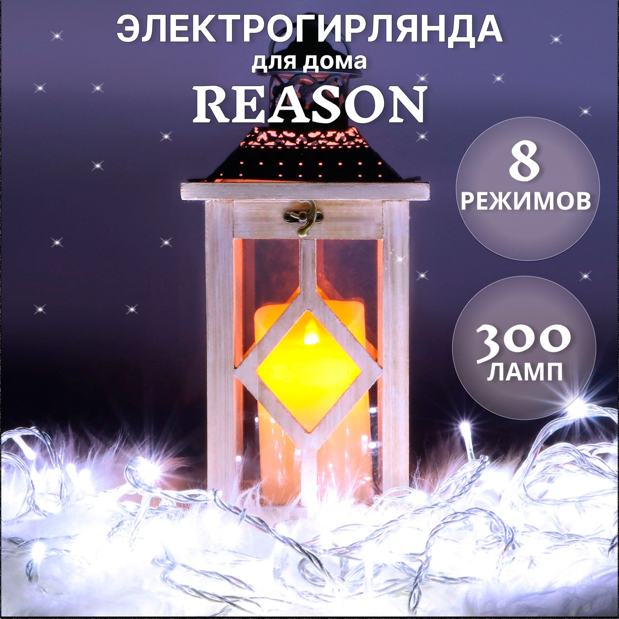 фото Электрогирлянда для помещений reason занавес 300 led со стартовым шнуром