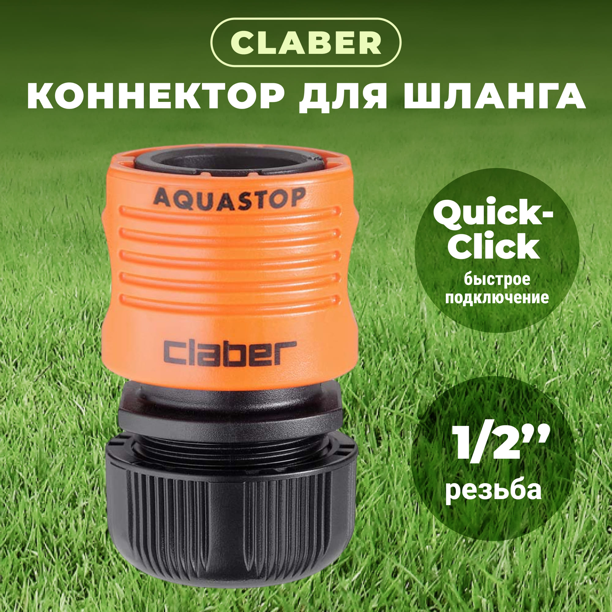 Коннектор Claber для шланга 1/2 с аквастопом 86030000, цвет черный - фото 2