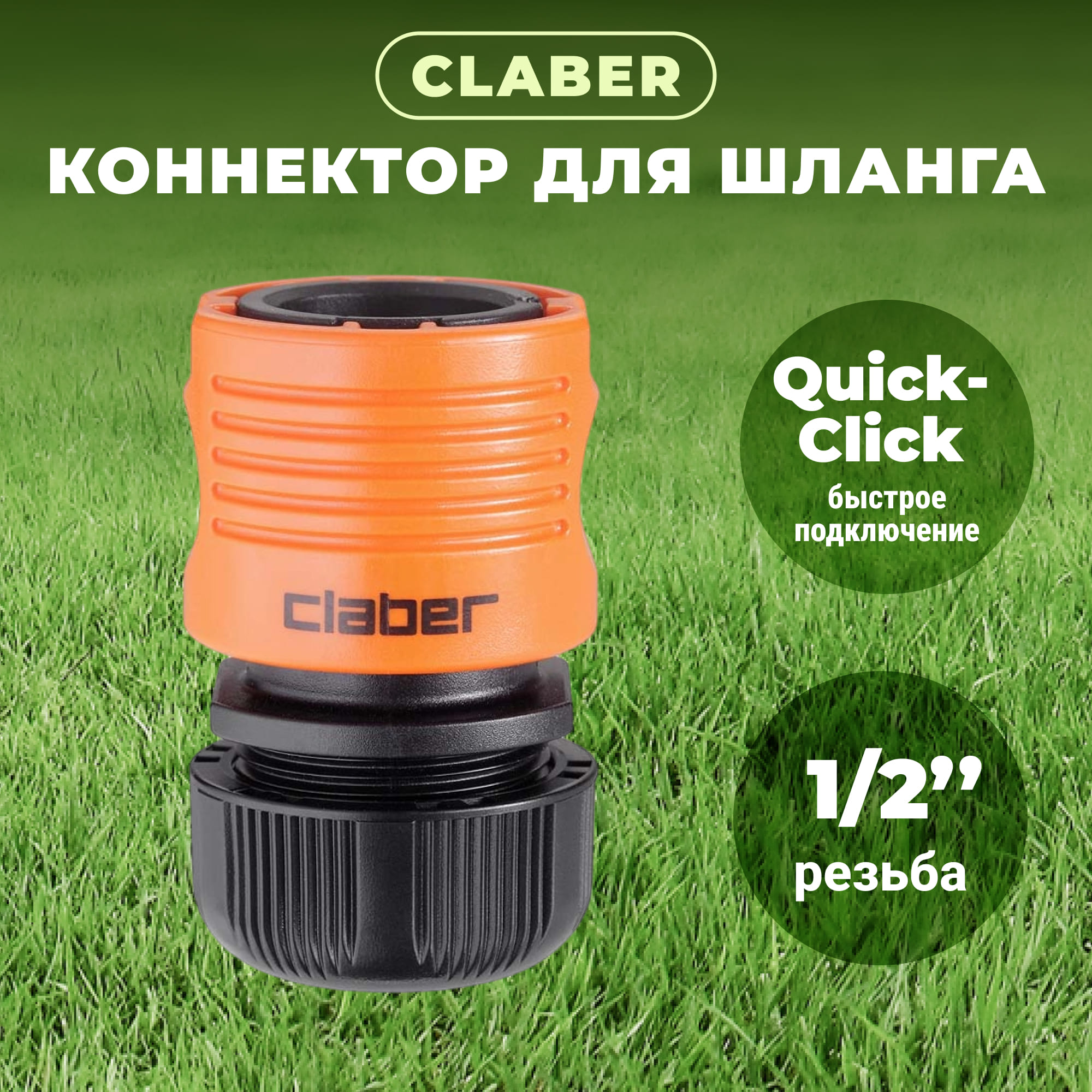 фото Коннектор claber для шланга 1/2"