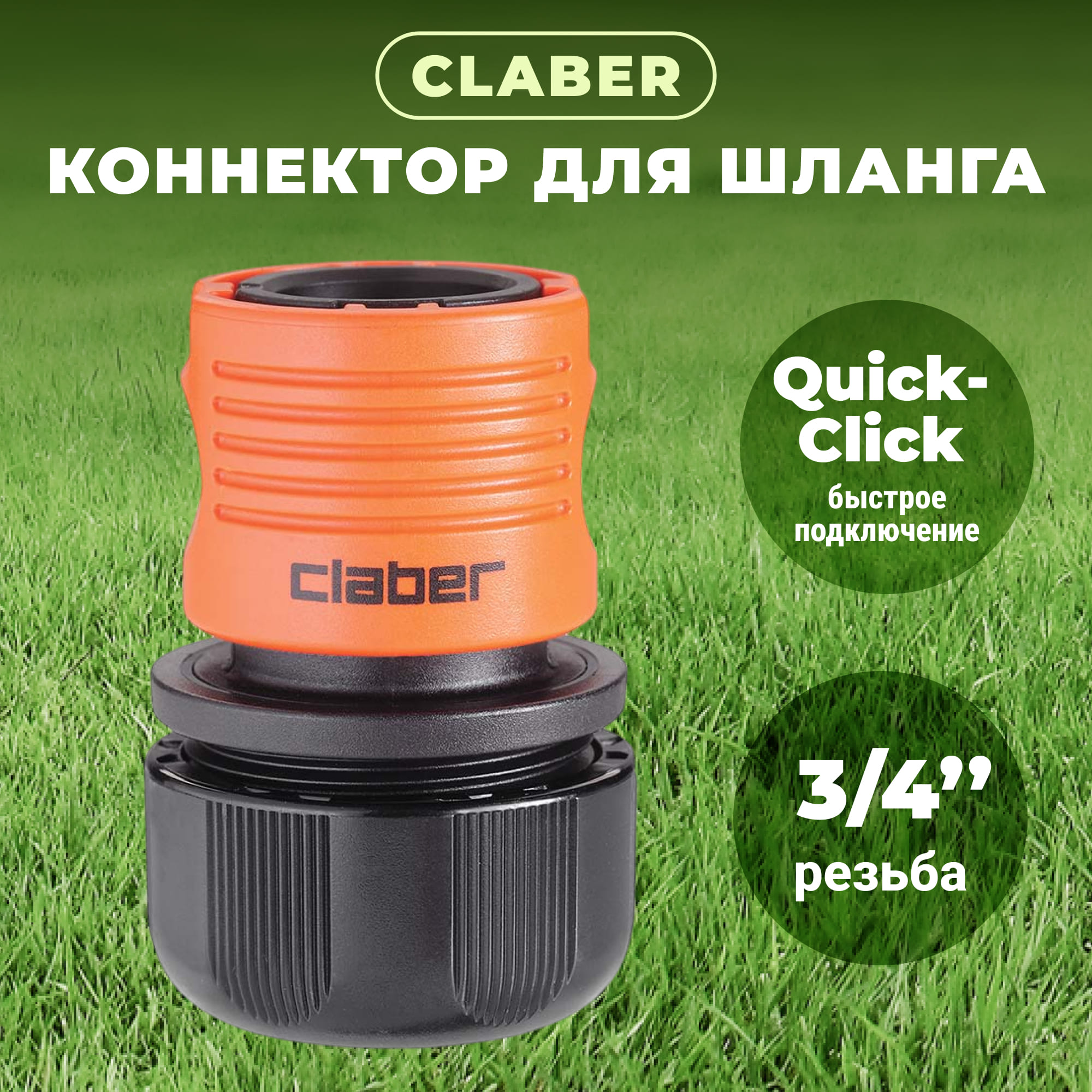 Коннектор Claber  3/4 8609, цвет черный - фото 2
