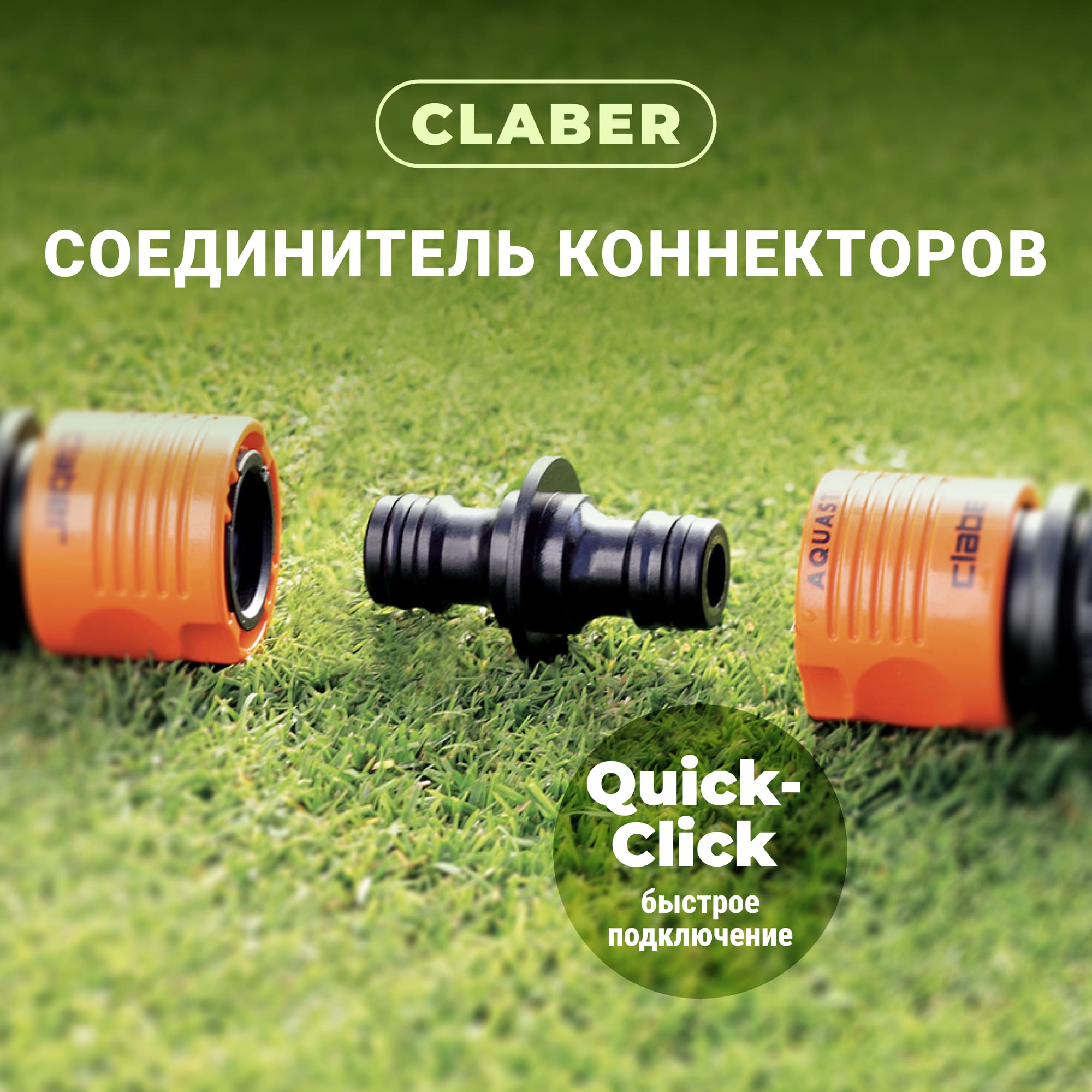 фото Соединитель коннекторов claber