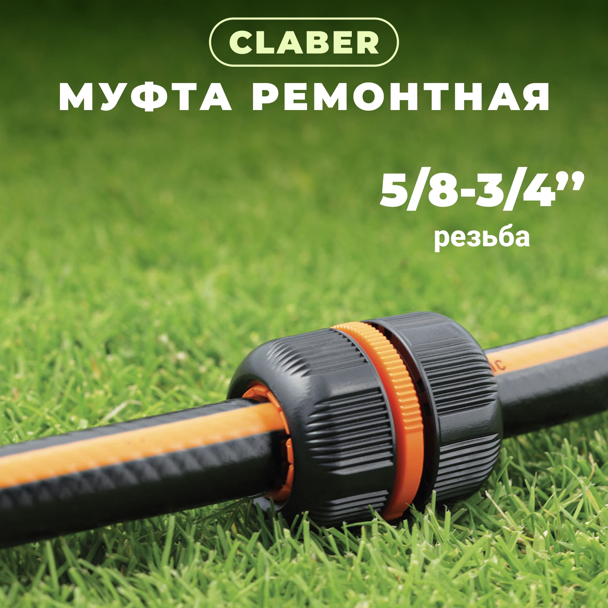 фото Муфта ремонтная claber для шланга резьба 3/4", 5/8"