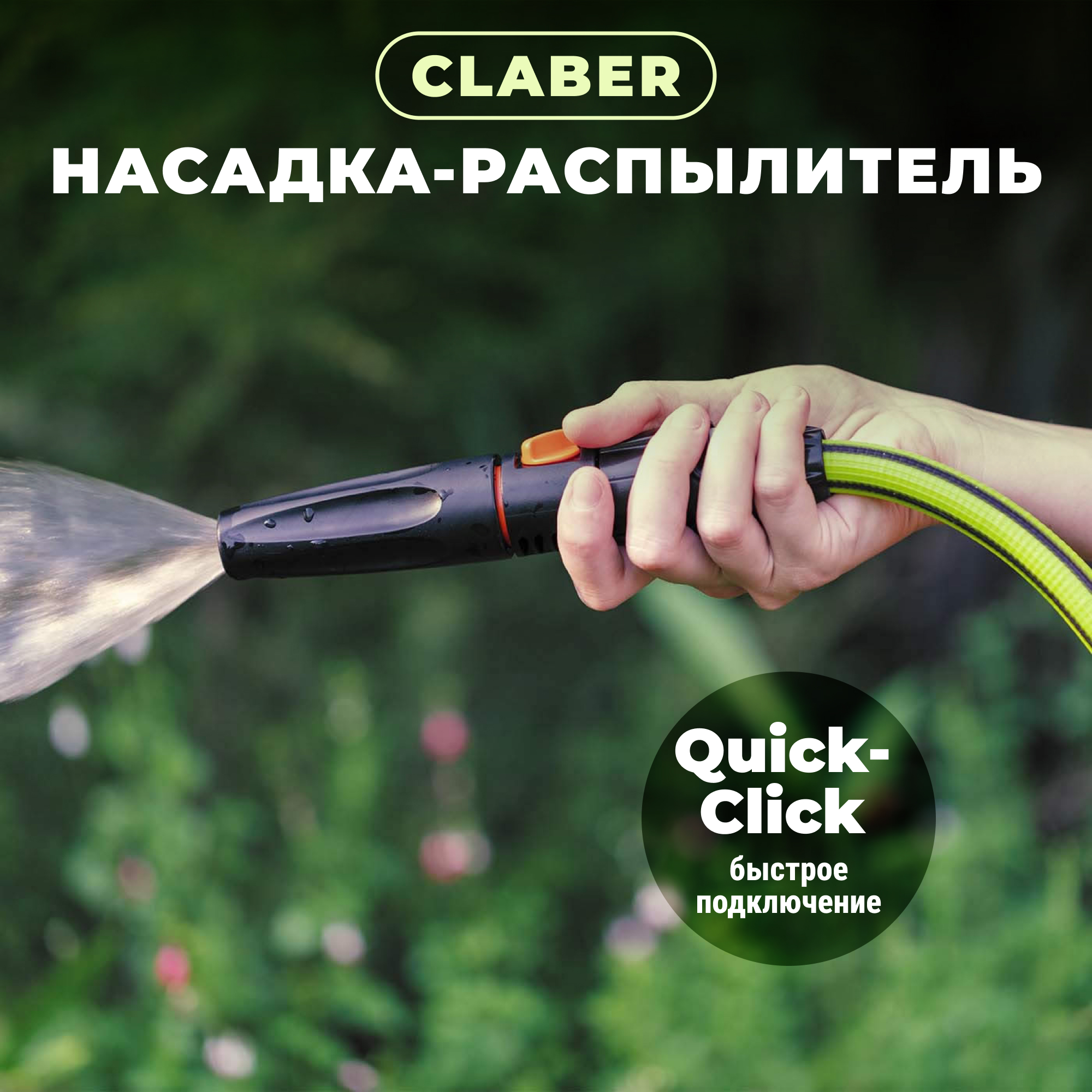 Распылительная насадка с регулятором Claber  8537, цвет черный - фото 2