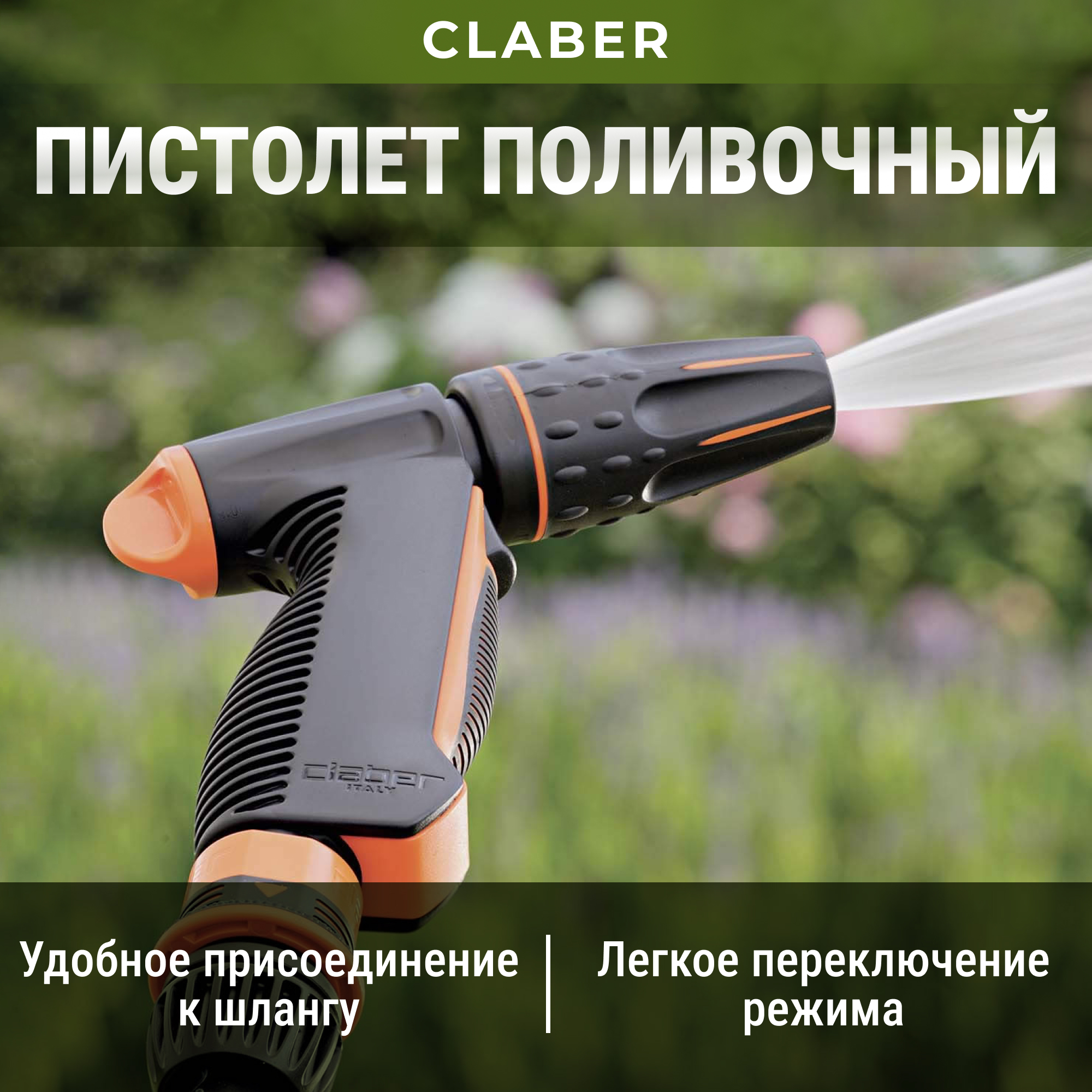 фото Поливочный пистолет claber precision