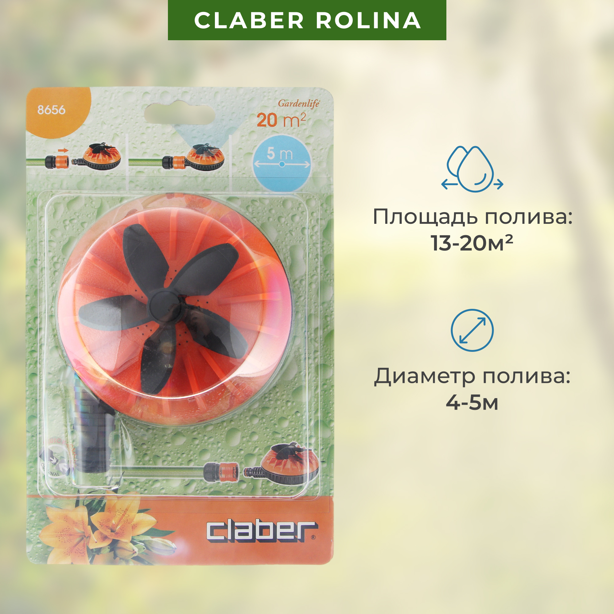 фото Разбрызгиватель claber rolina вращающийся