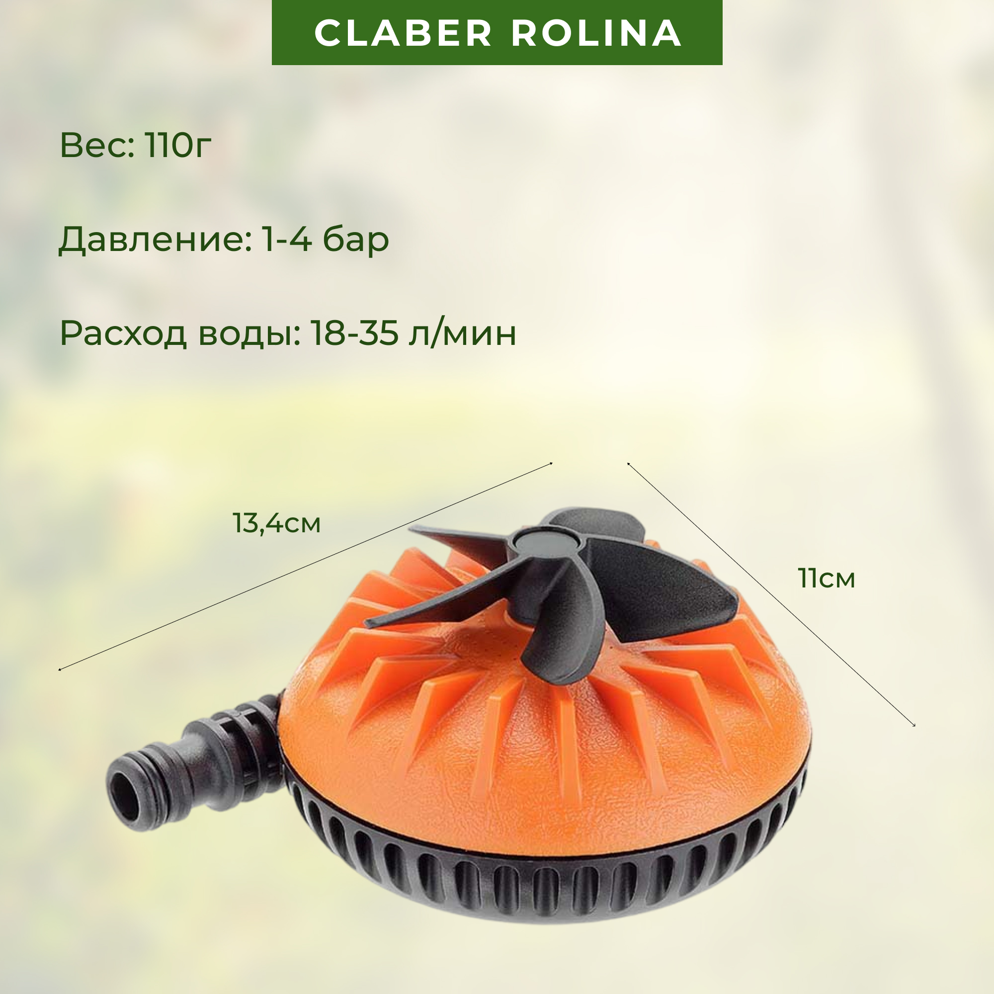 фото Разбрызгиватель claber rolina вращающийся