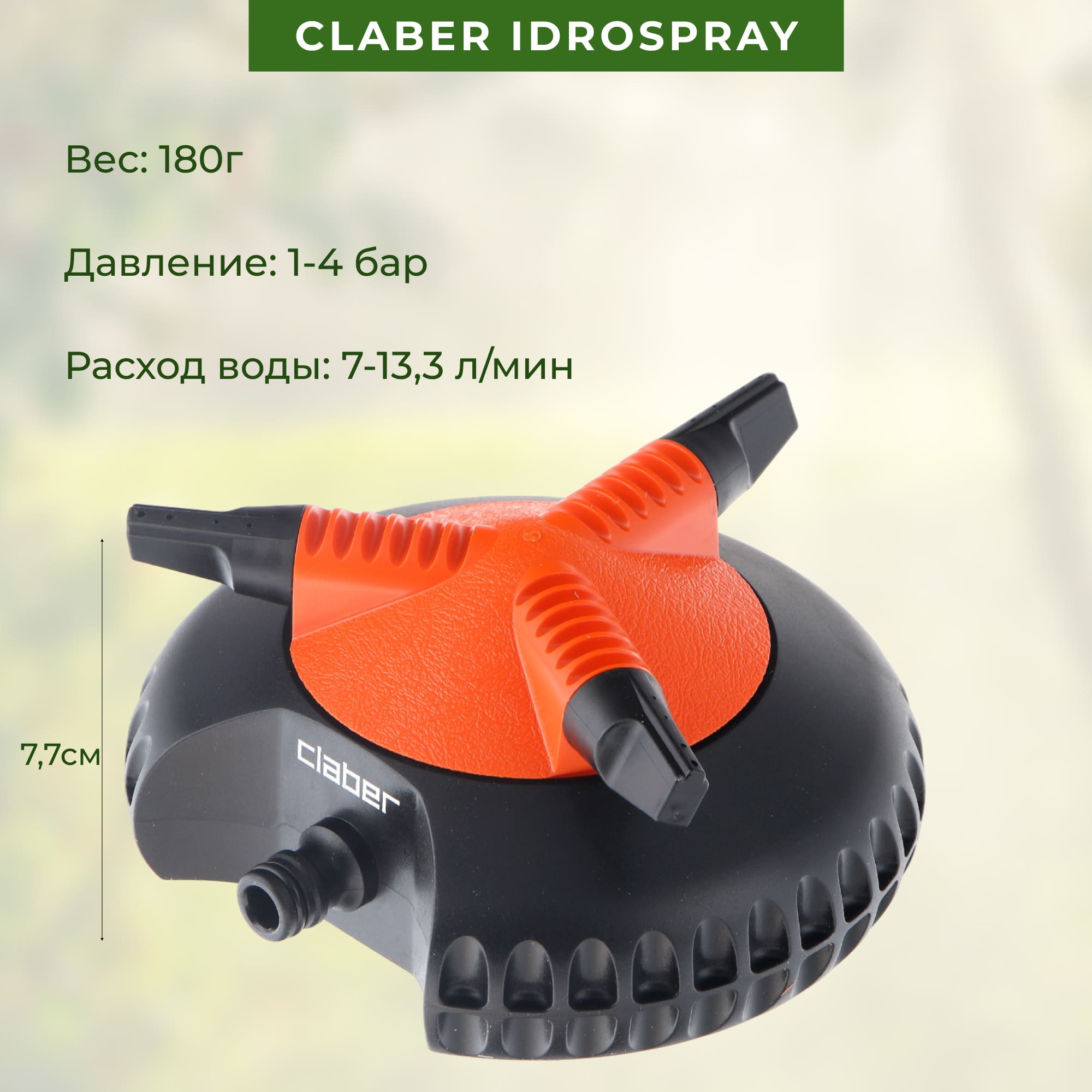 фото Разбрызгиватель claber idrojet 2000 вращающийся