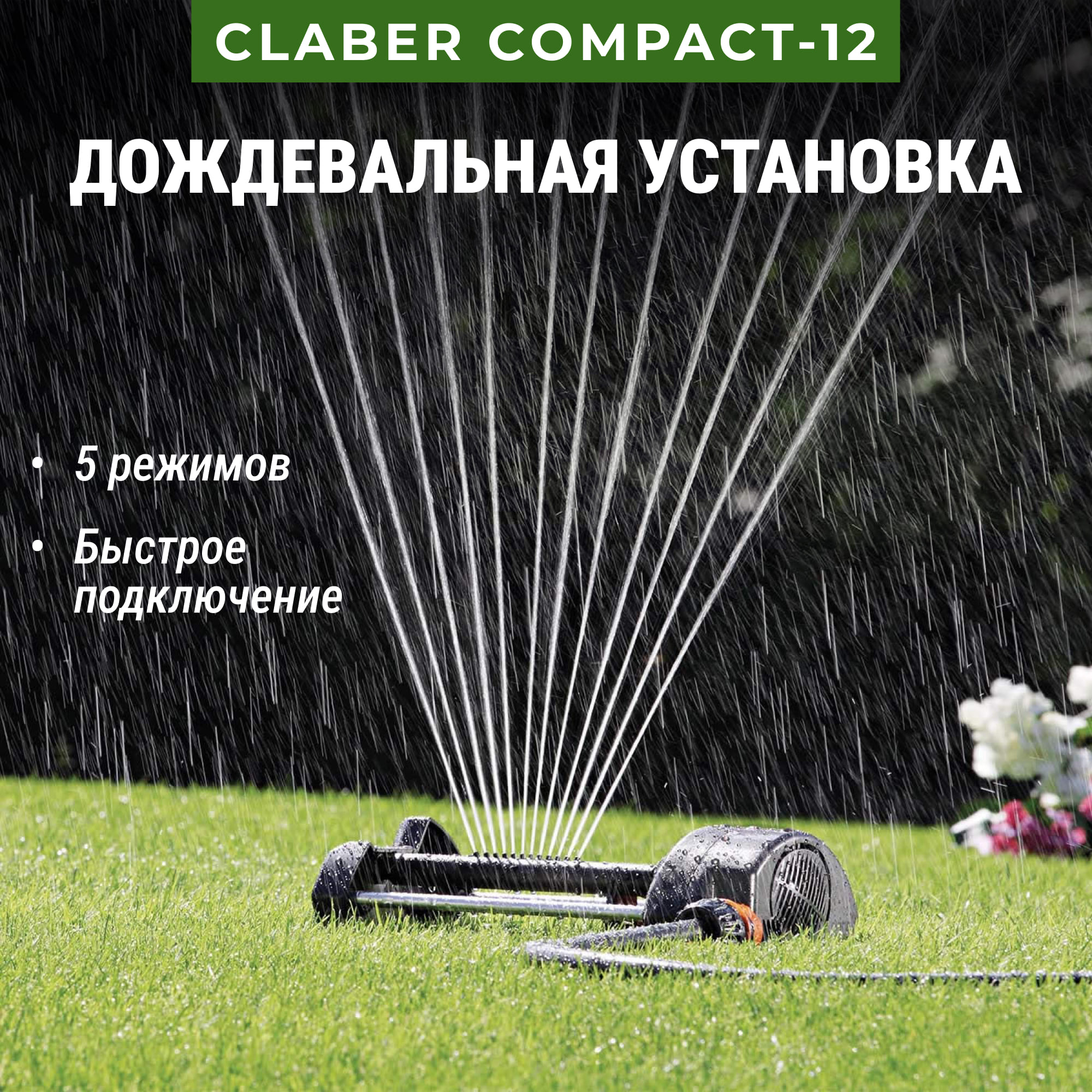 фото Дождевальная установка claber compact-12 5 режимов