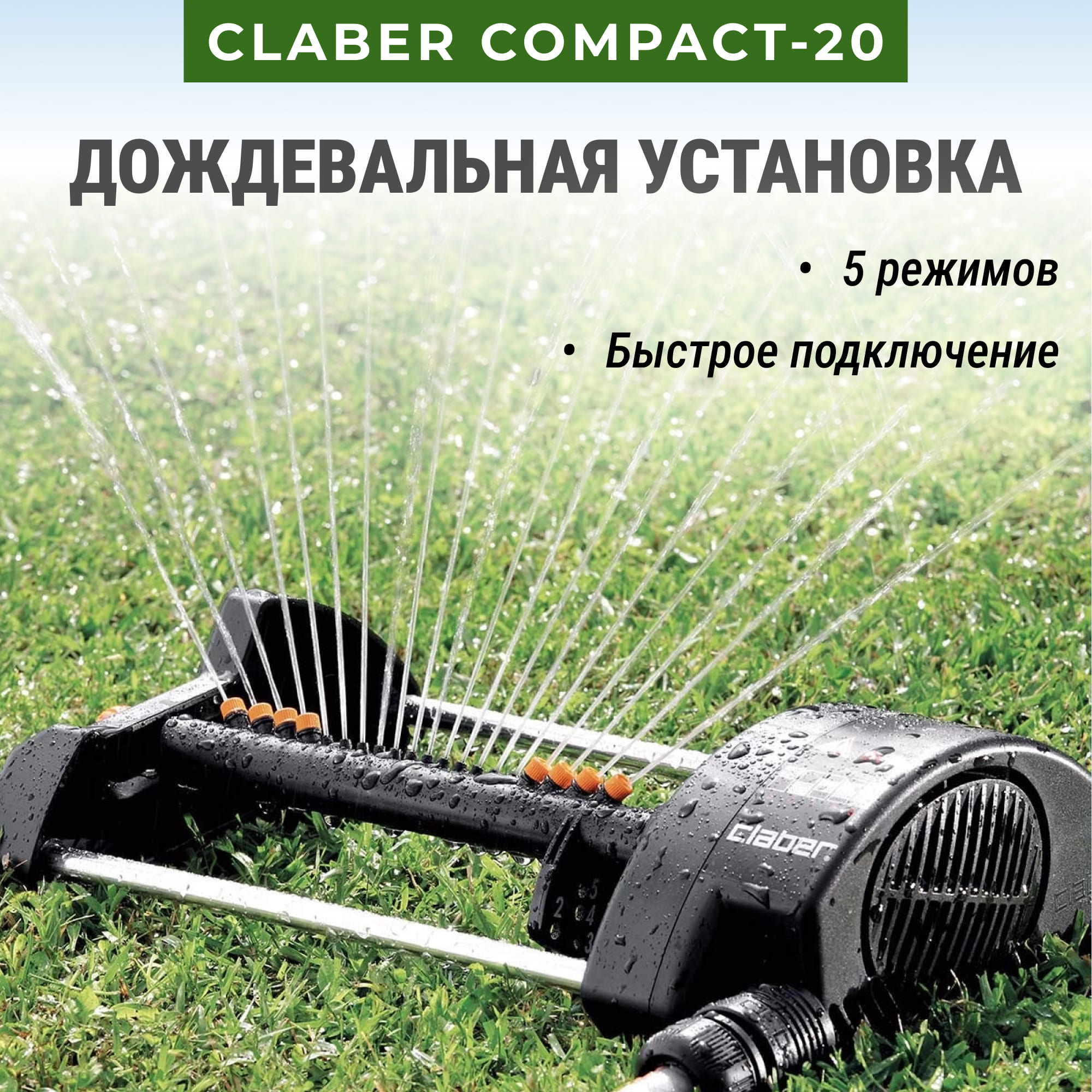 фото Дождевальная установка claber compact-20