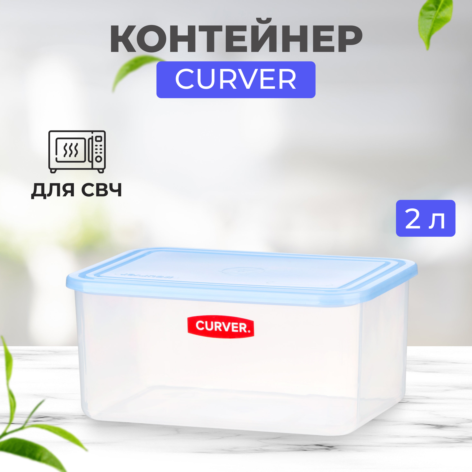 Контейнер Curver для свч прямоугольный 2 л голубой Вид№2