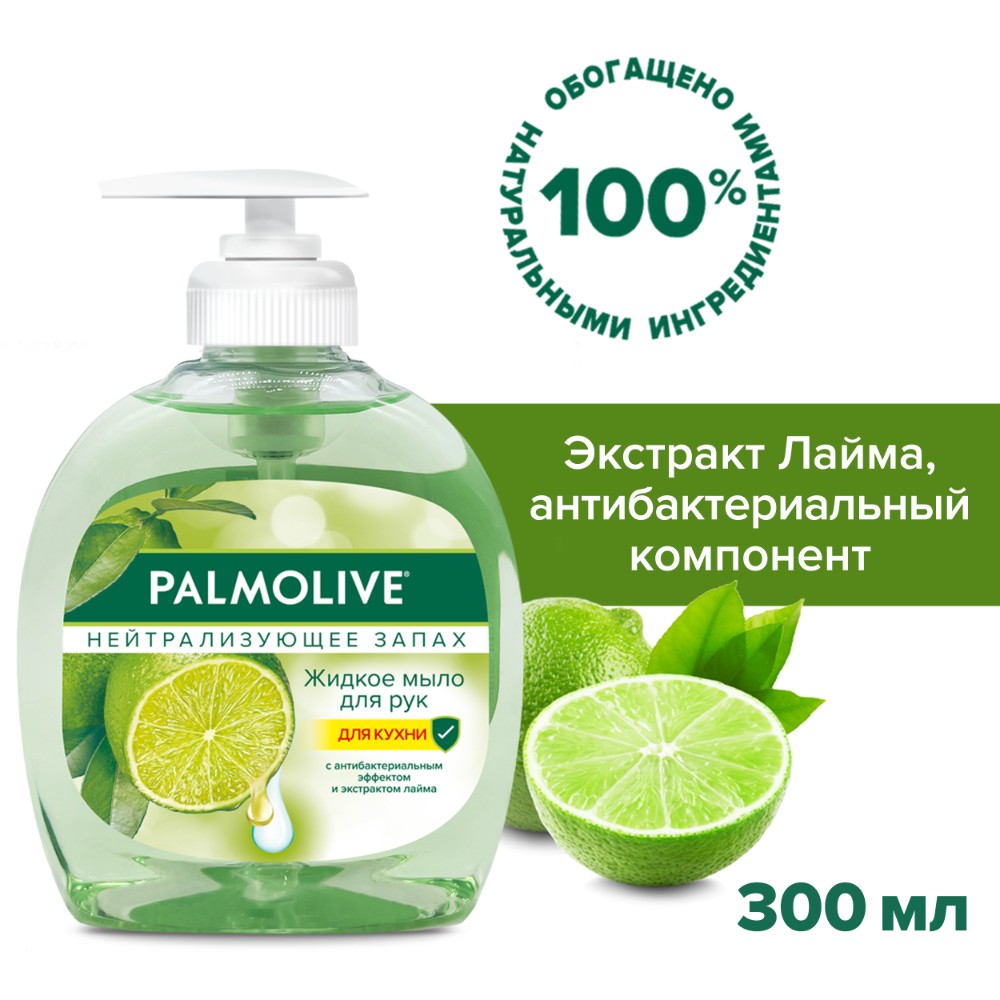 цена Жидкое мыло для рук на кухне Palmolive Нейтрализующее Запах с антибактериальным эффектом, 300 мл