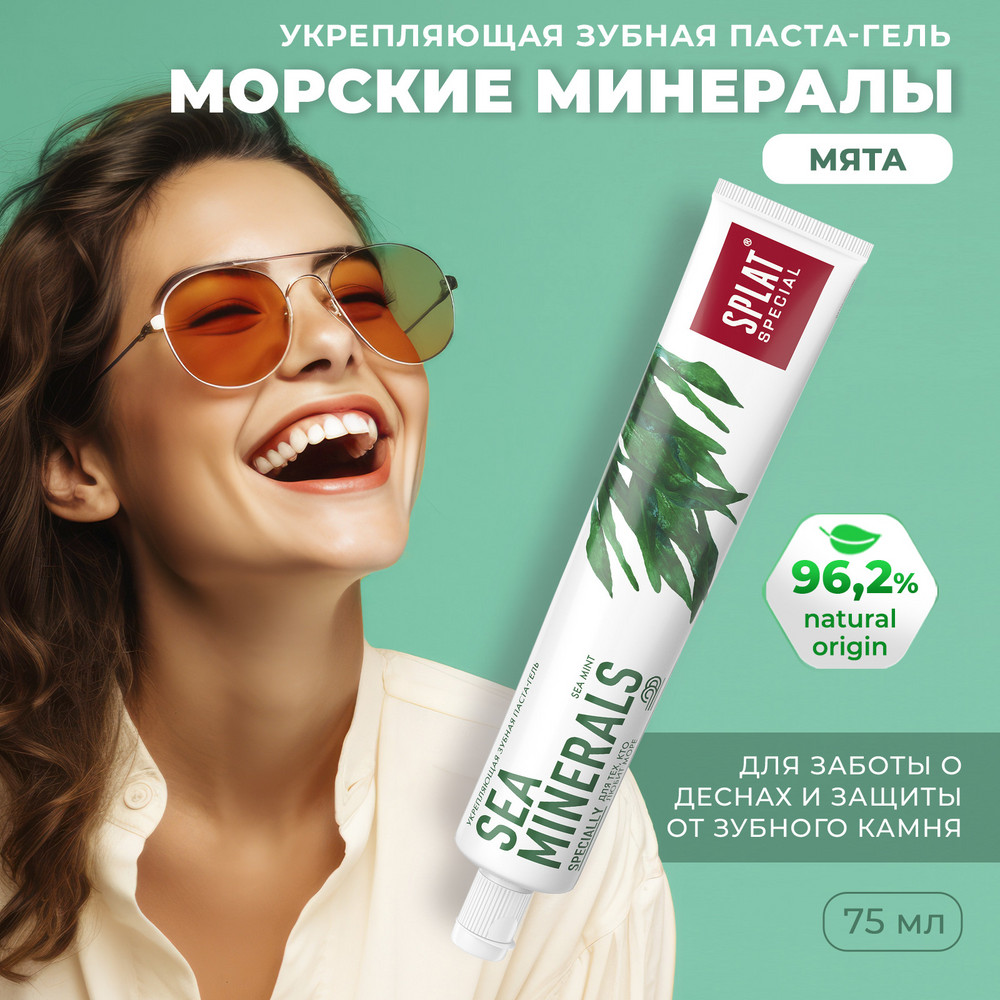 Зубная паста для укрепления эмали SPLAT Special SEA MINERALS МОРСКИЕ МИНЕРАЛЫ, 75 мл