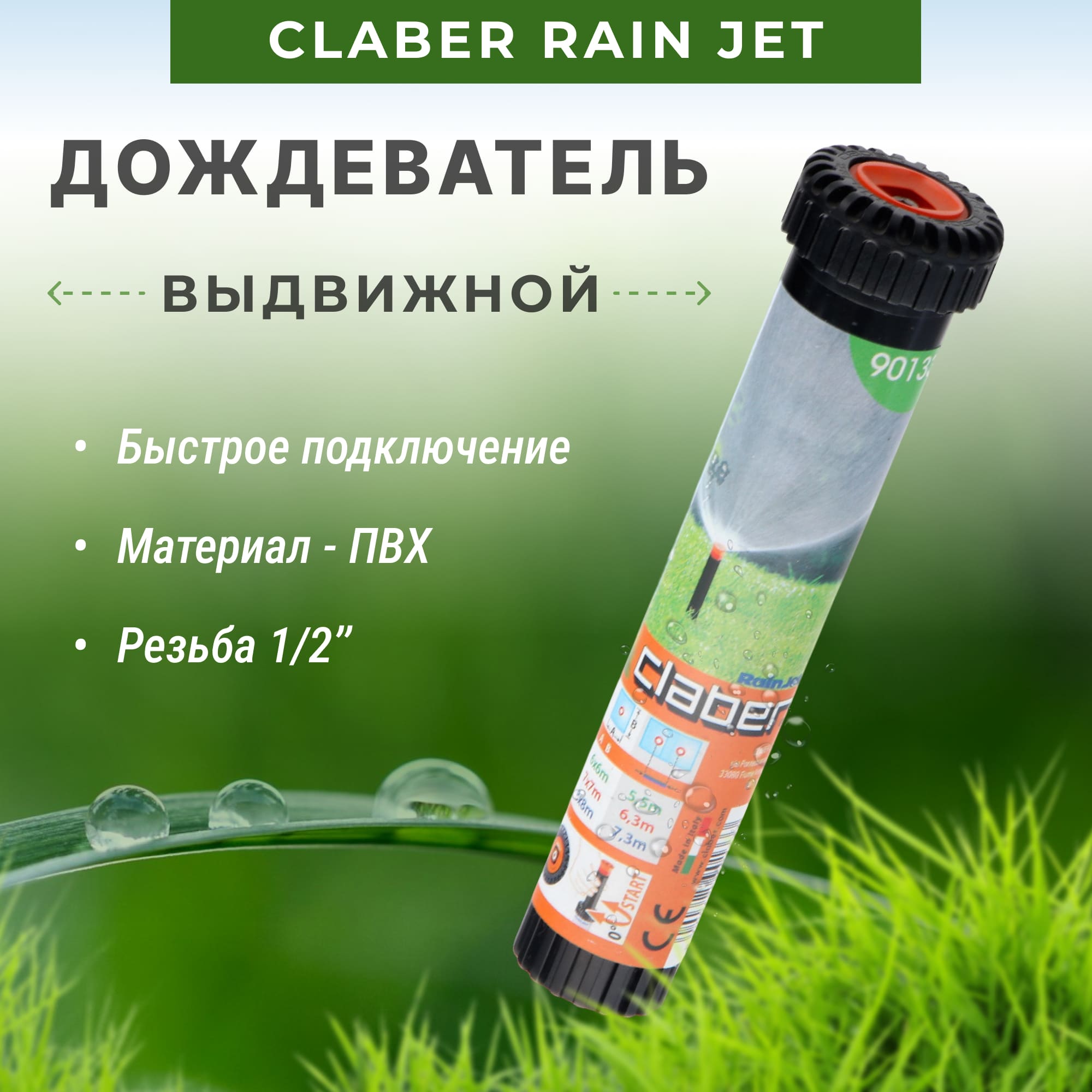 фото Дождеватель выдвижной claber rain jet резьба 1/2 полипропилен