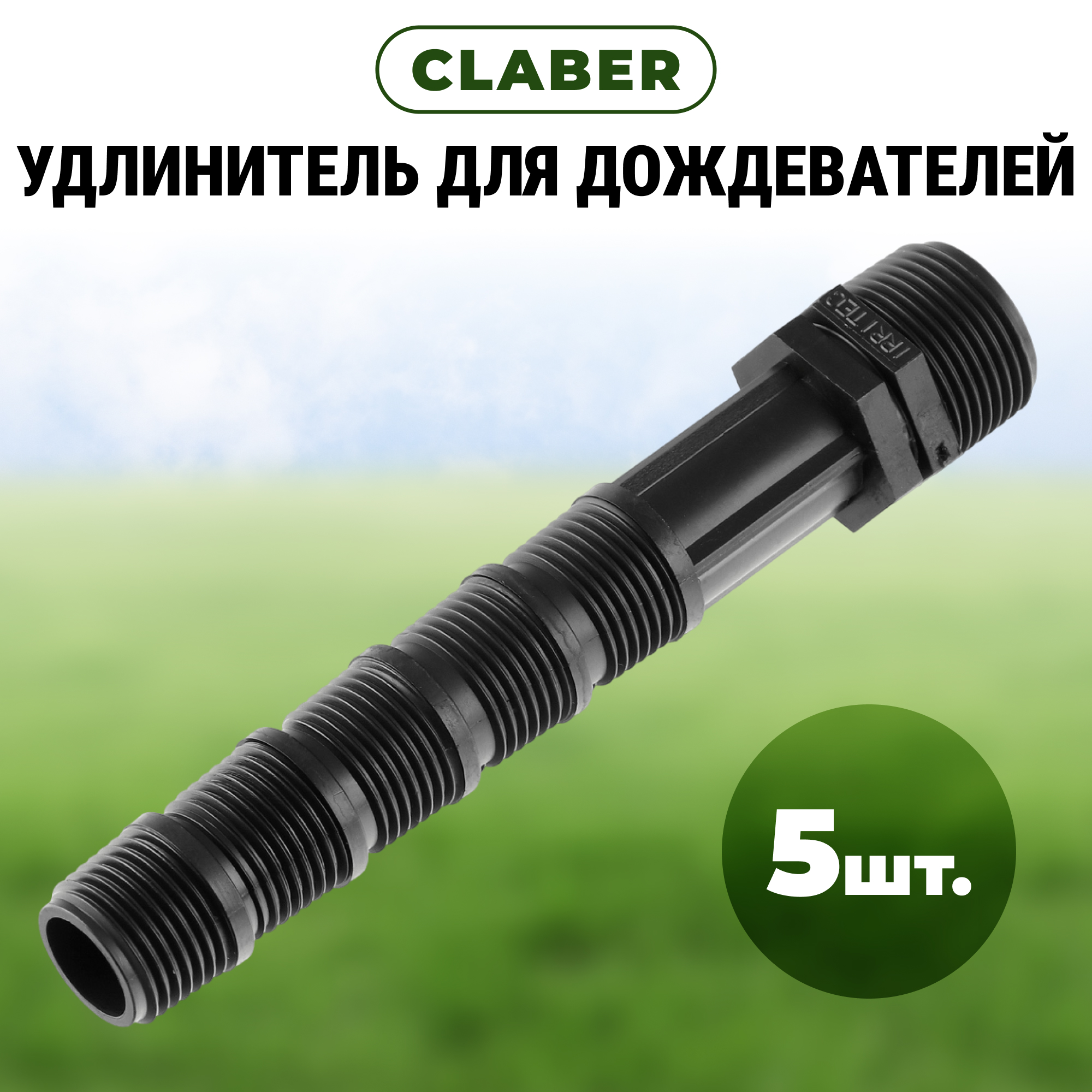 Claber удлинитель для дождевателей 5 шт Claber Вид№2