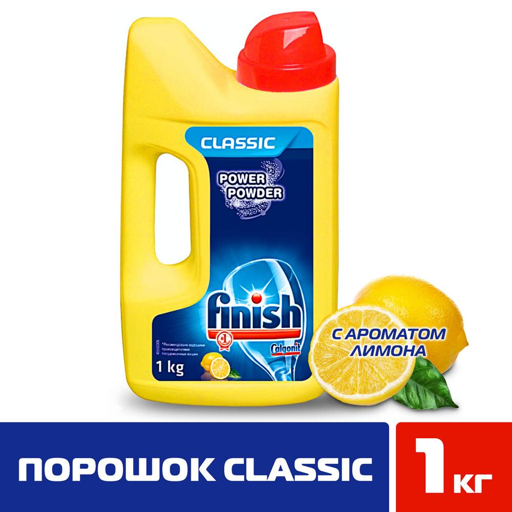 Порошок Finish Classic Лимон для мытья посуды в ПММ 1 кг Вид№2