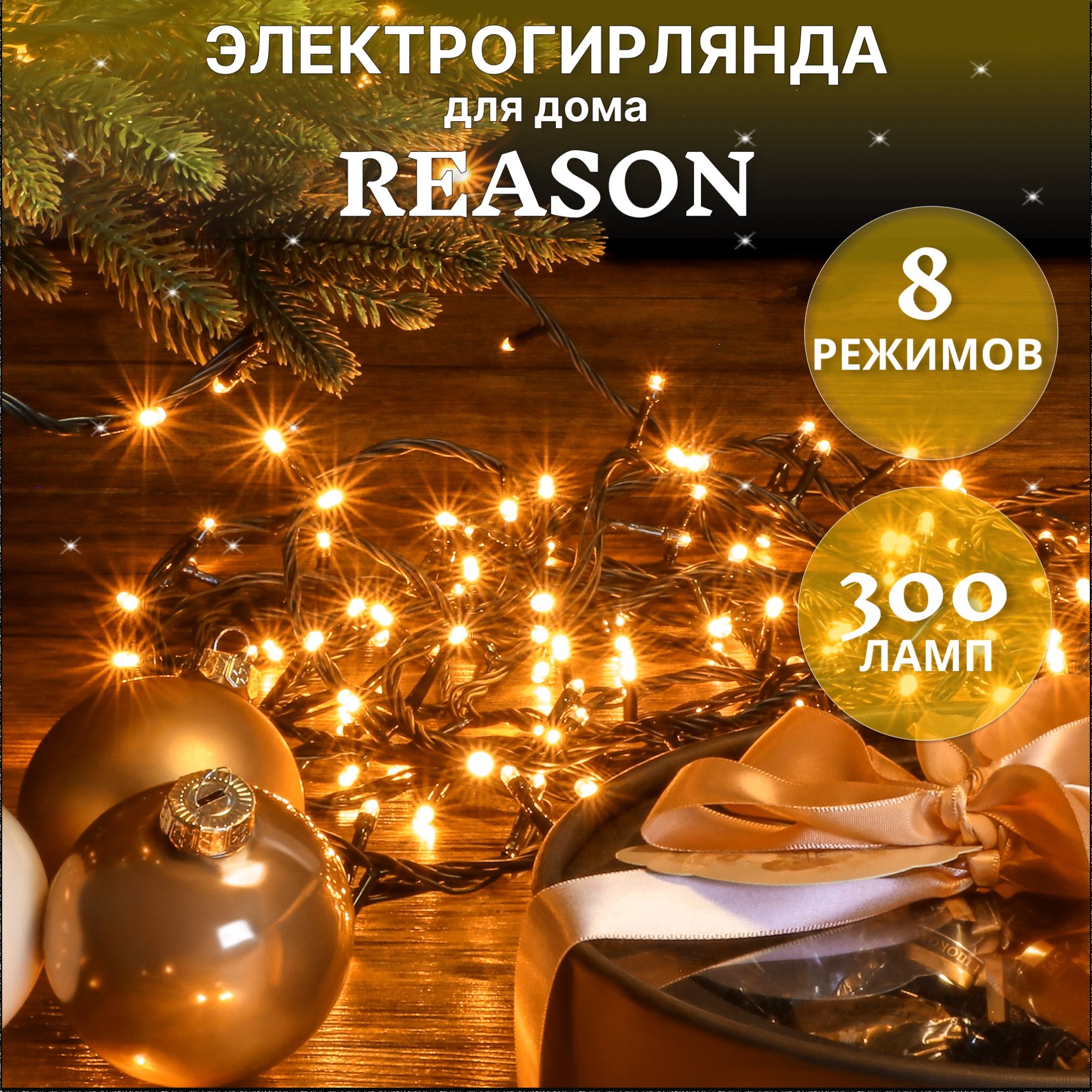 Электрогирлянда занавес Reason 1.5х2м 300 микроламп со стартовым шнуром Вид№2