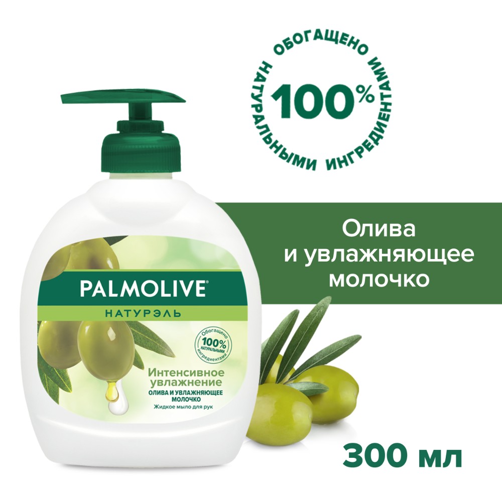 Жидкое мыло для рук Palmolive Натурэль Интенсивное Увлажнение Олива и Увлажняющее молочко, 300 мл