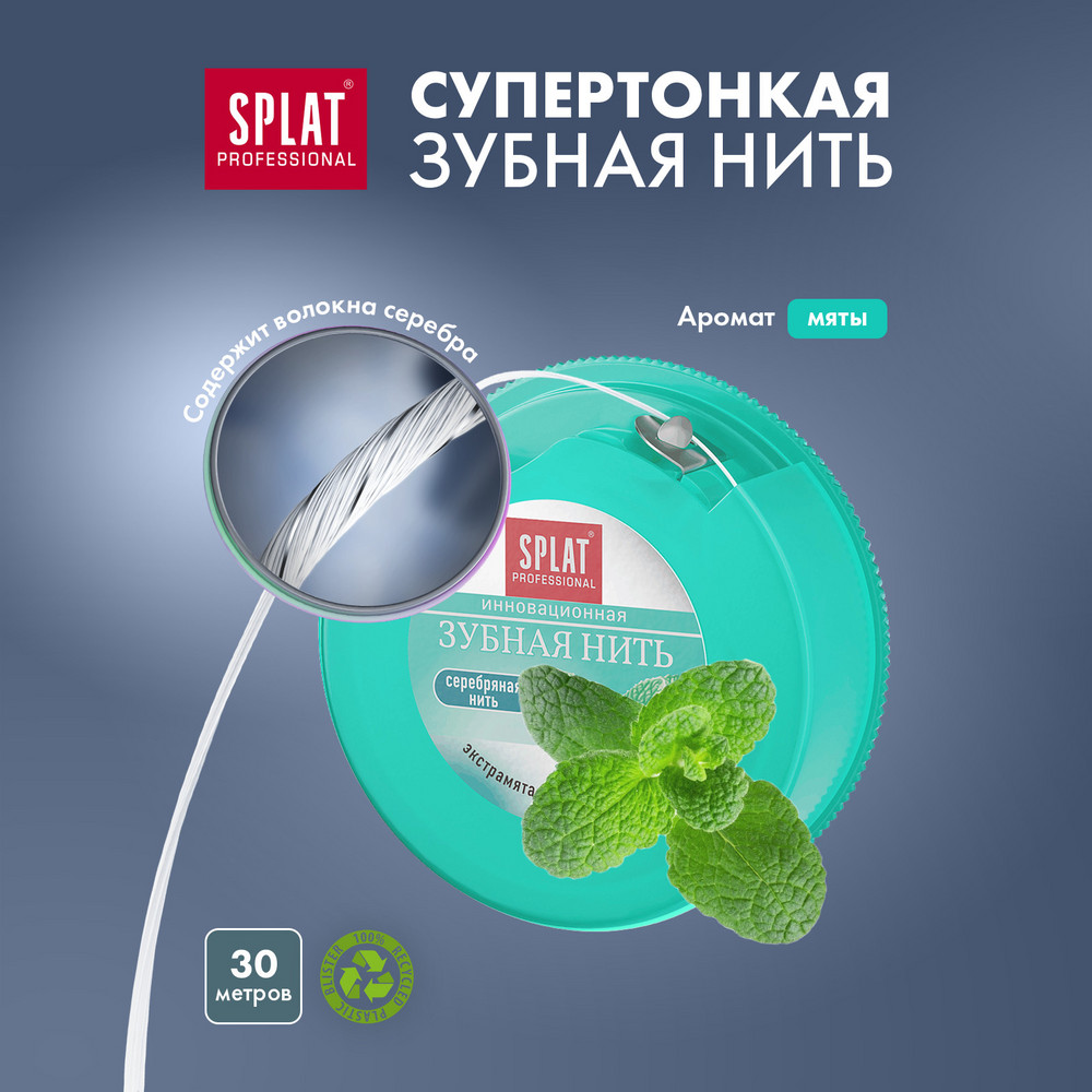 Антибактериальная супертонкая зубная нить SPLAT Professional Dental Floss с волокнами серебра, МЯТА, 30 метров