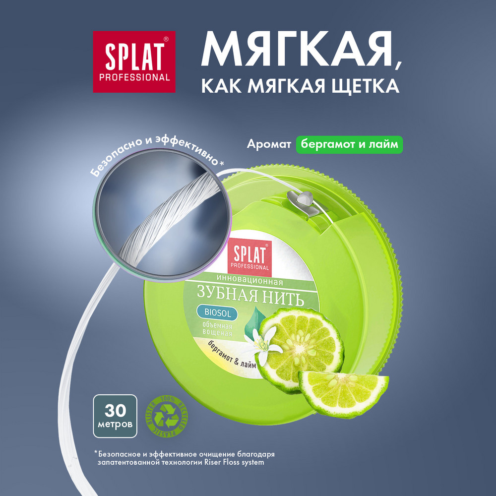 Антибактериальная объемная зубная нить SPLAT Professional Dental Floss с ароматом БЕРГАМОТА И ЛАЙМА, 30 метров
