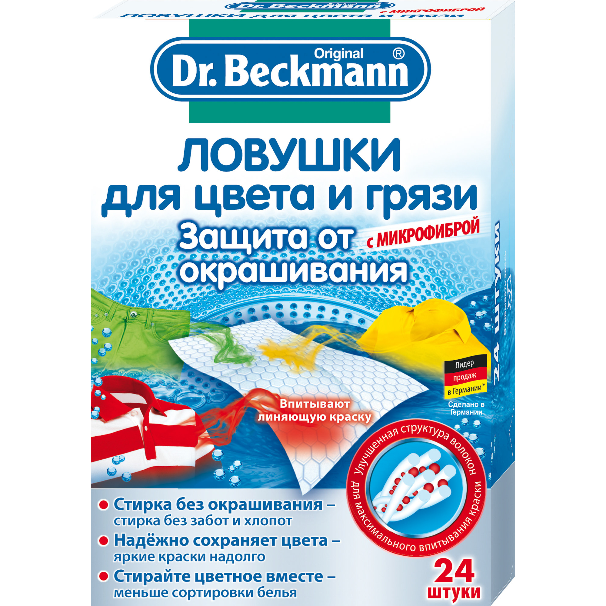 Ловушка Dr.Beckmann для цвета и грязи 24 шт салфетки для стирки тканей разных цветов 60 шт