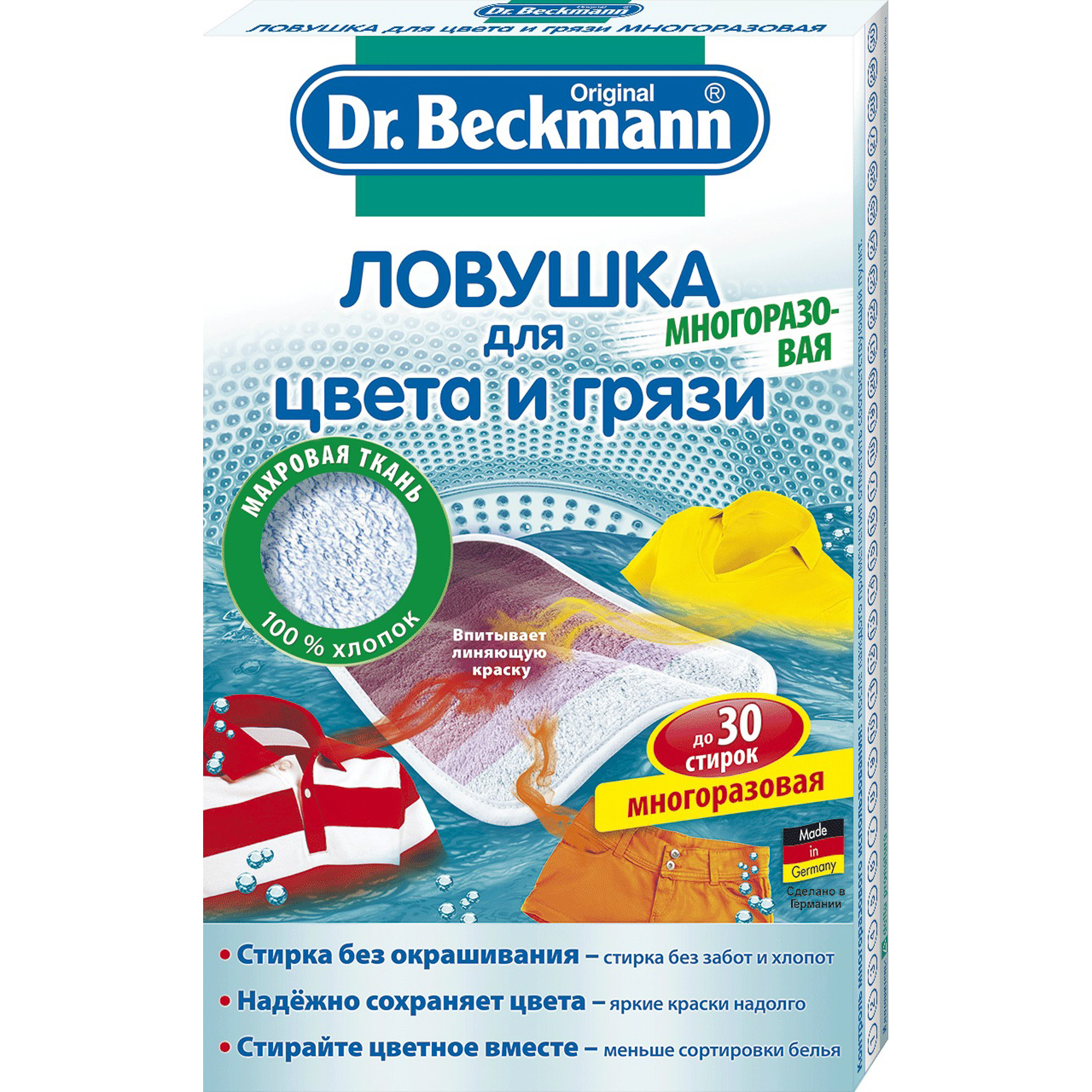 Ловушка для цвета и грязи Dr.Beckmann многоразовая салфетки для стирки тканей разных цветов 60 шт