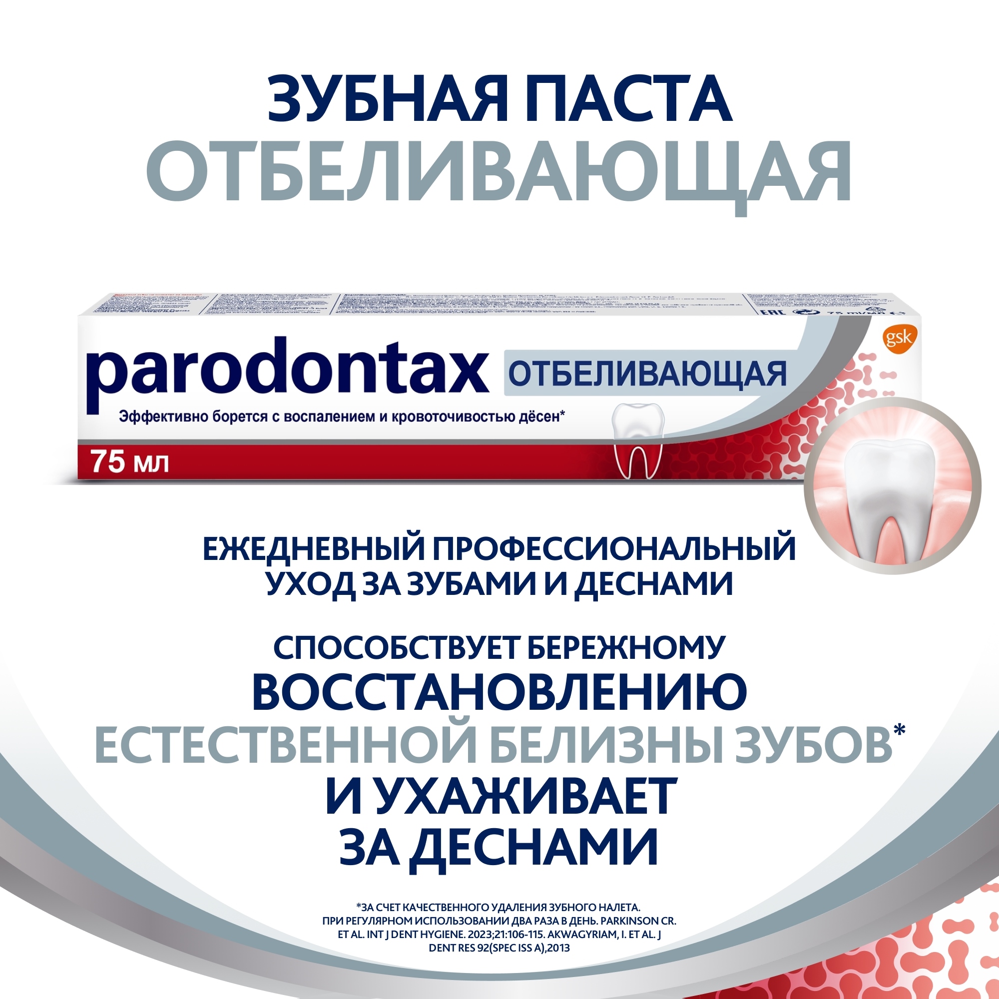 Зубная паста Пародонтакс отбеливающая 75 мл Вид№2