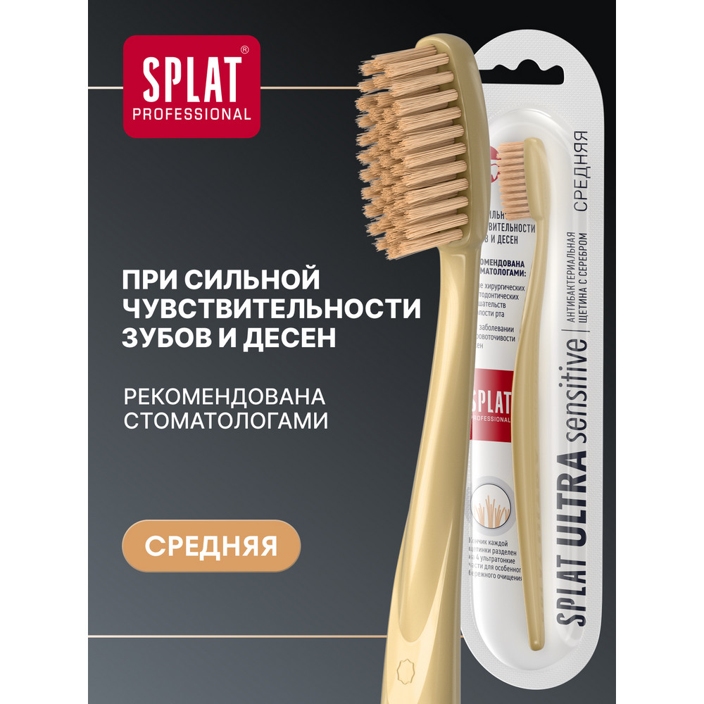 Антибактериальная зубная щетка для чувствительных зубов и десен SPLAT Professional SENSITIVE, средняя, цвет в ассортименте