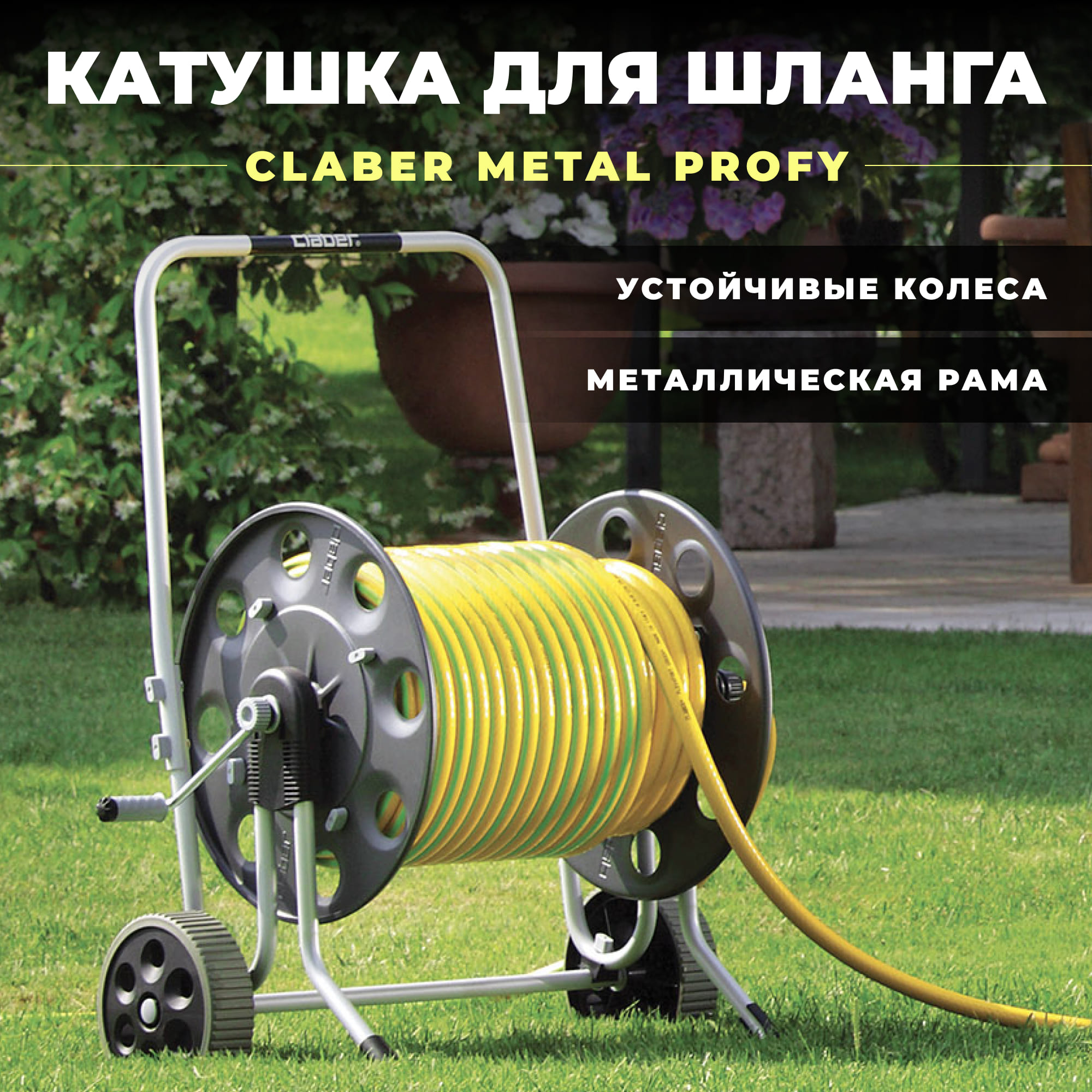 фото Катушка для шланга claber metal profy 72х47х90 см