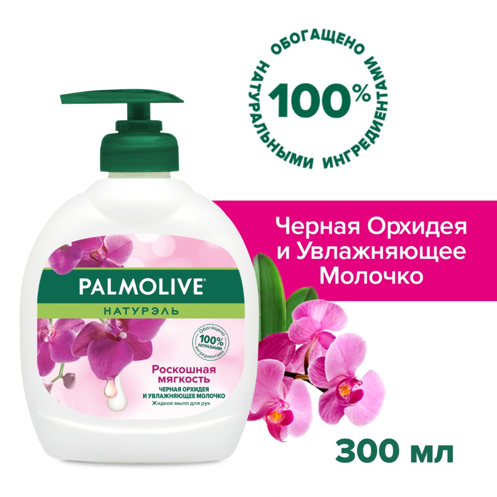Жидкое мыло для рук Palmolive Натурэль Роскошная Мягкость Черная Орхидея и Увлажнение молочком, 300 мл