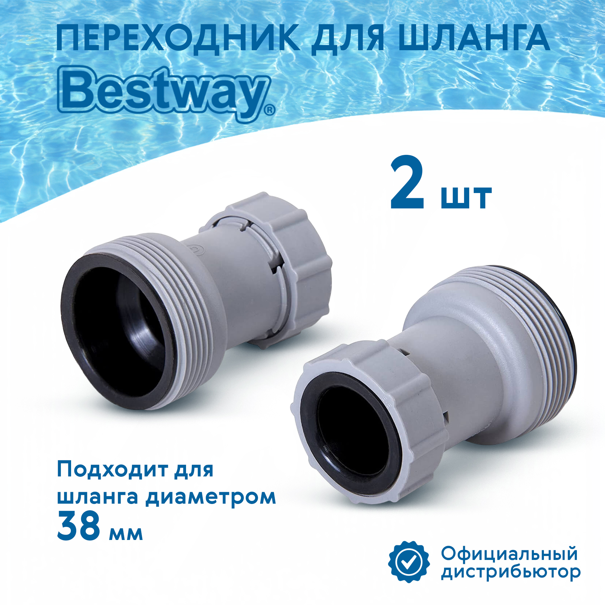 фото Переходник для шланга bestway 2 шт (58236)