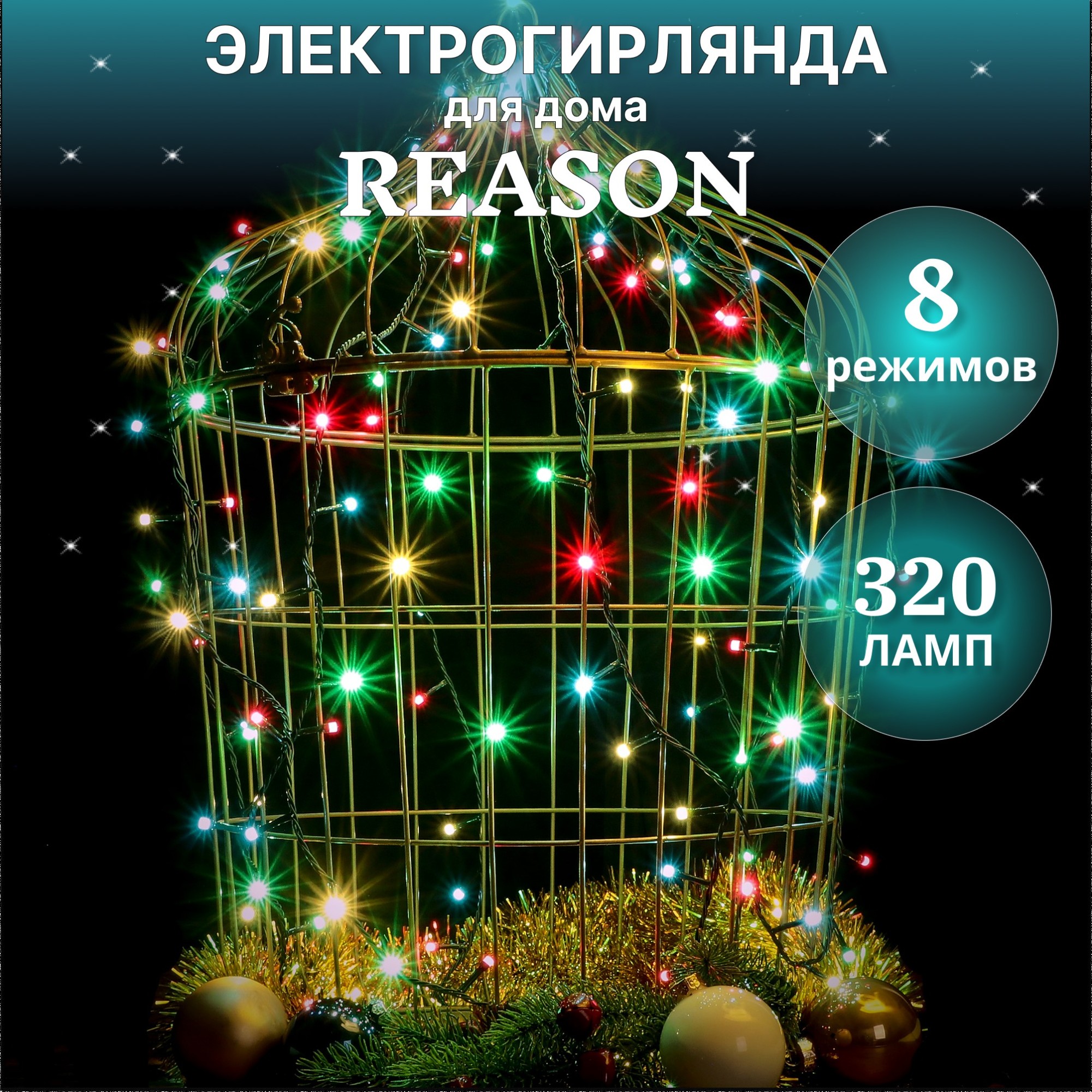 фото Электрогирлянда для помещений reason 320 led 2557 см со стартовым шнуром