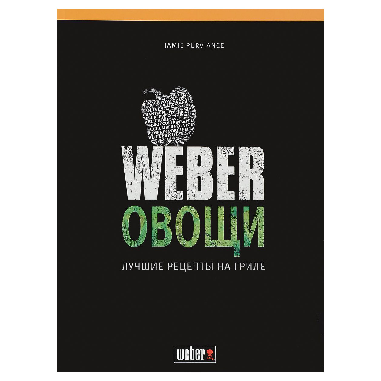 Вебер книги. Книга рецептов Weber овощи. Джейми Первиэнс Weber. Weber книга 