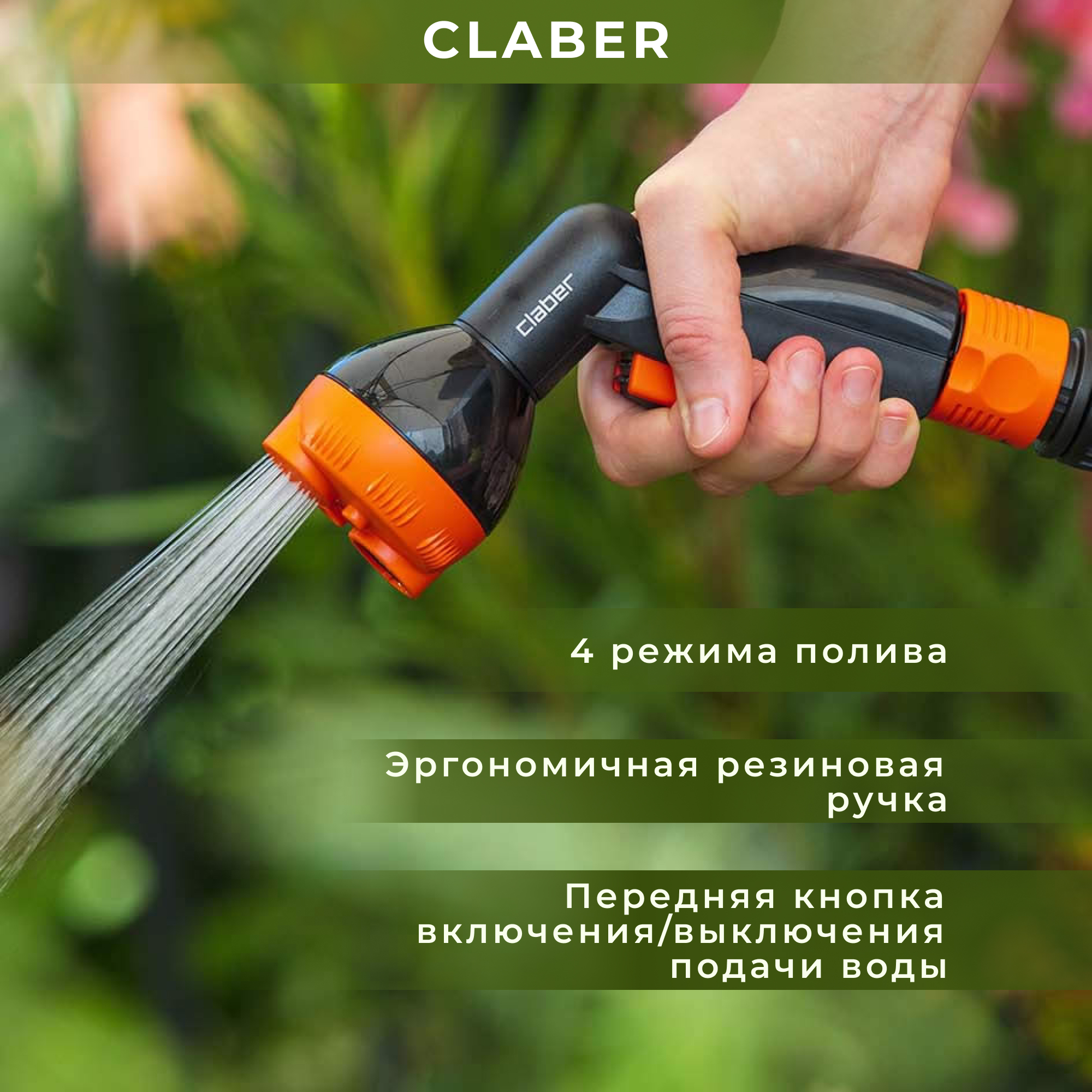 Пистолет-распылитель поливочный Claber, цвет черный - фото 3