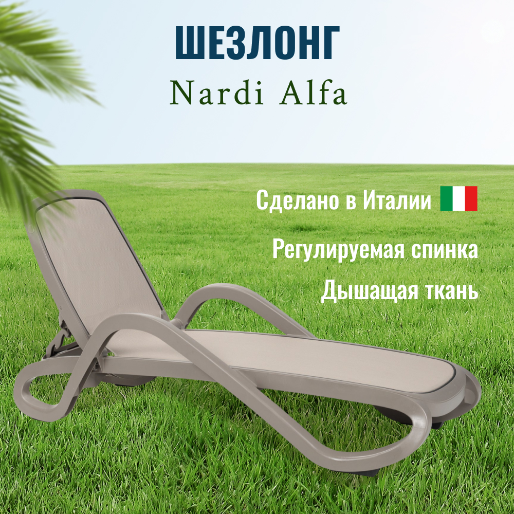 Шезлонг Nardi Alfa Grey Tortora (404161012417F/4041610124), цвет тортора - фото 2