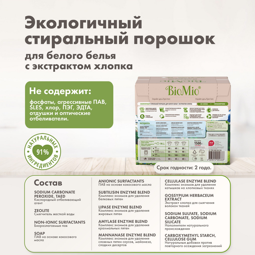 фото Стиральный порошок biomio bio-white для белого белья 1.5кг