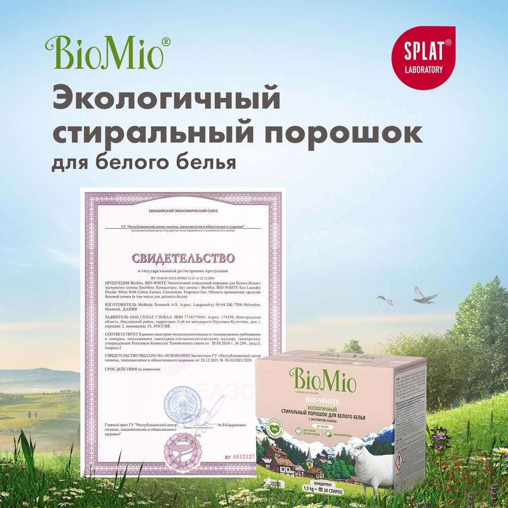 фото Стиральный порошок biomio bio-white для белого белья 1.5кг