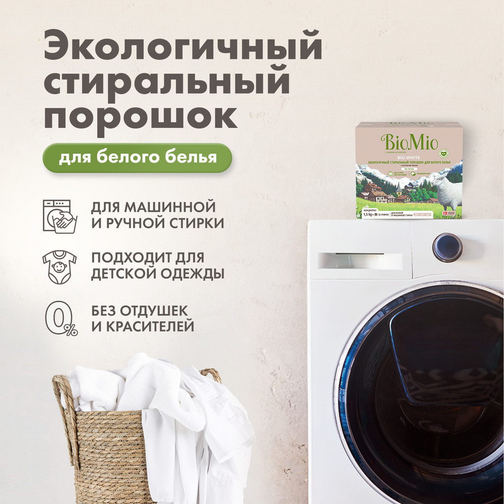 фото Стиральный порошок biomio bio-white для белого белья 1.5кг