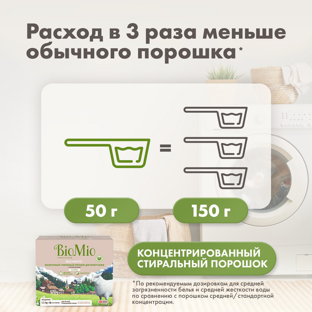 фото Стиральный порошок biomio bio-white для белого белья 1.5кг